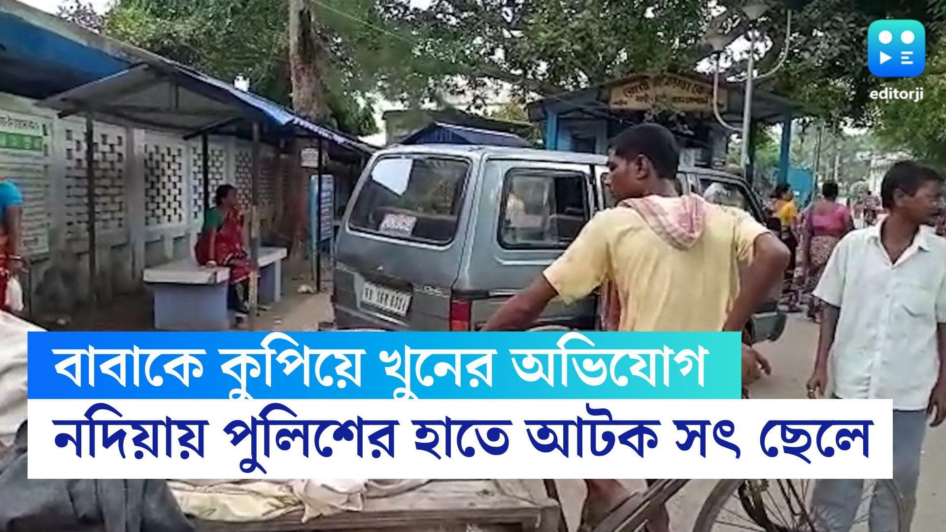 Nadia Crime News : নদিয়ায় সৎ বাবাকে দা দিয়ে কুপিয়ে খুনের অভিযোগ, অল্পের জন্য বাঁচল মা, আটক ছেলে