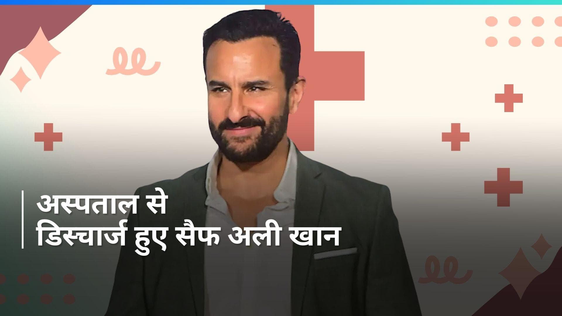 Saif Ali Khan मुंबई के कोकिलाबेन अस्पताल से हुए डिस्चार्ज, एक्टर की कोहनी की हुई सर्जरी 
