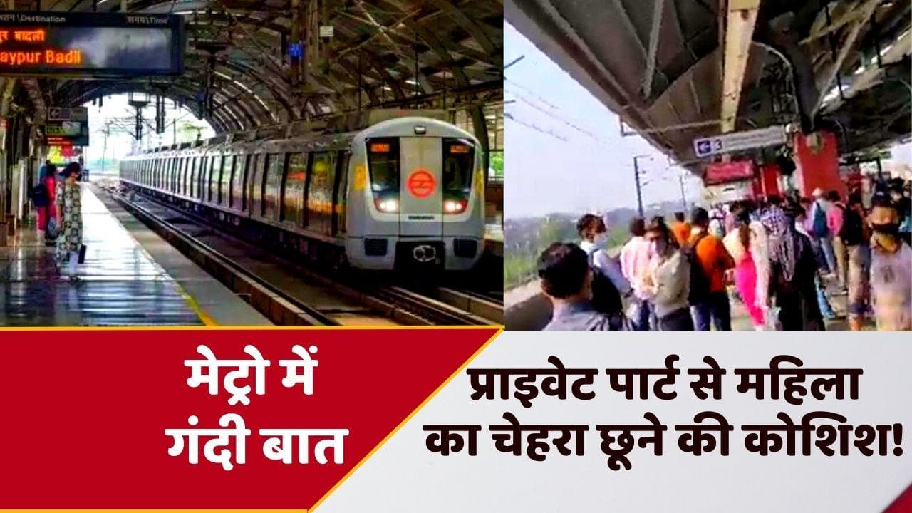 DELHI: दिल्ली मेट्रो स्टेशन के अंदर महिला के साथ अश्लीलता, महिला ने ट्विटर पर आपबीती