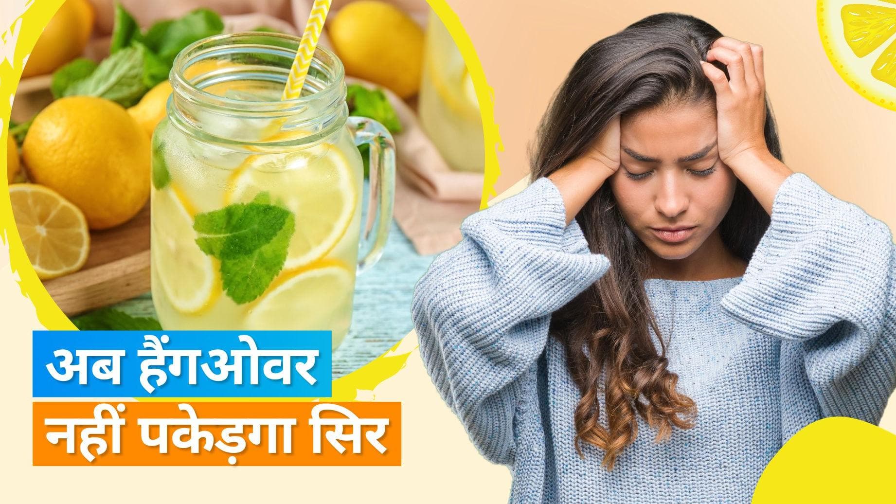 Hangover Drinks: इस न्यू ईयर जमकर करें पार्टी, हैंगओवर नहीं बनेगा परेशानी