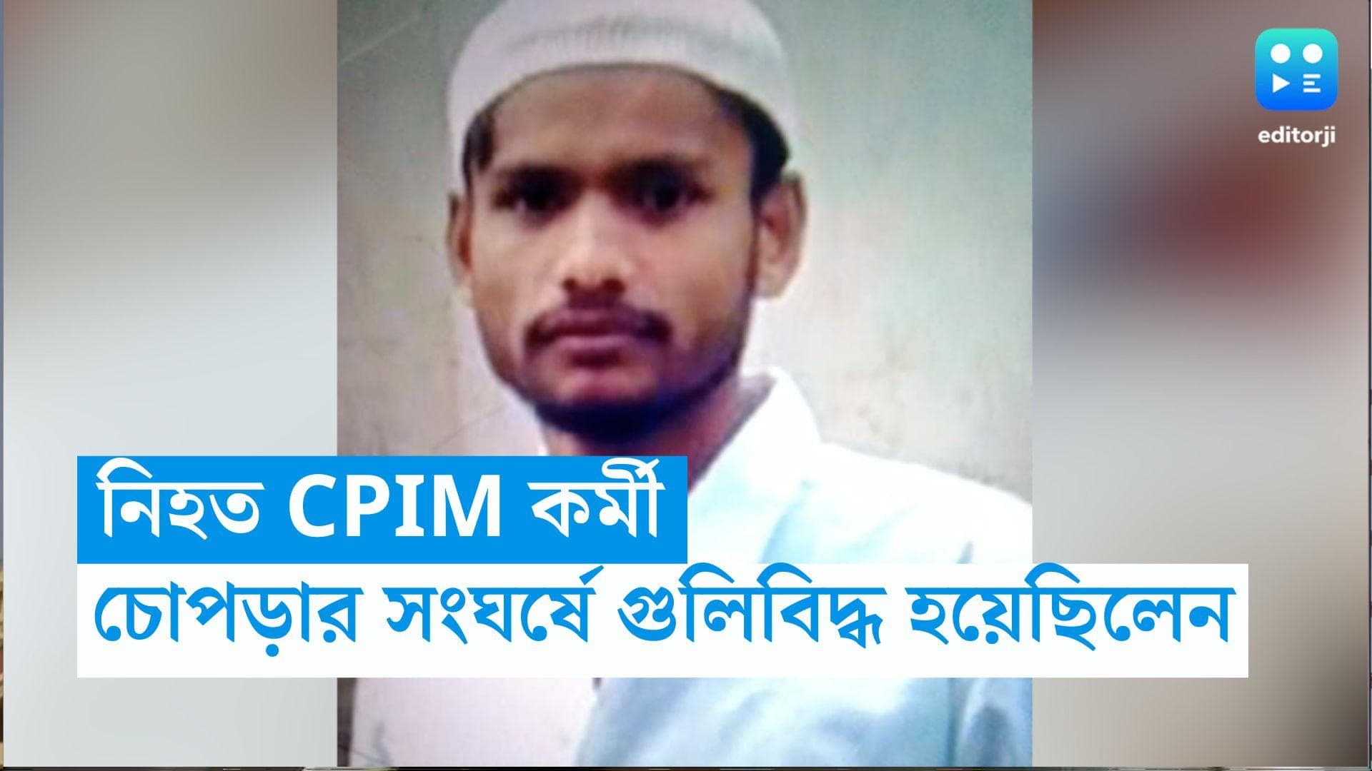 Bengal Panchayat Election:- মনোনয়ন পর্বে সংঘর্ষ, চোপড়ায় গুলিবিদ্ধ সিপিএম কর্মীর মৃত্যু! 