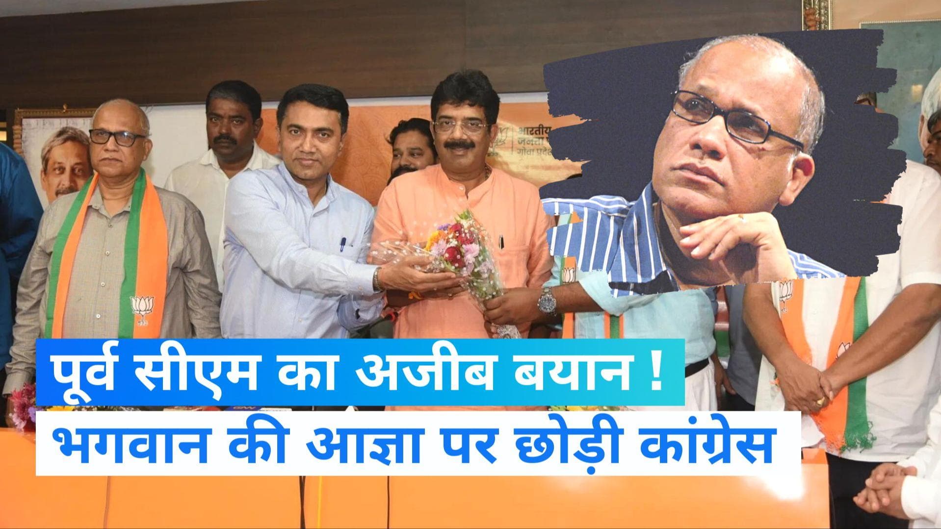 Digambar Kamat: भगवान से पूछा...अनुमति मिली, तब BJP में शामिल हुआ, पूर्व CM दिगंबर कामत का बयान