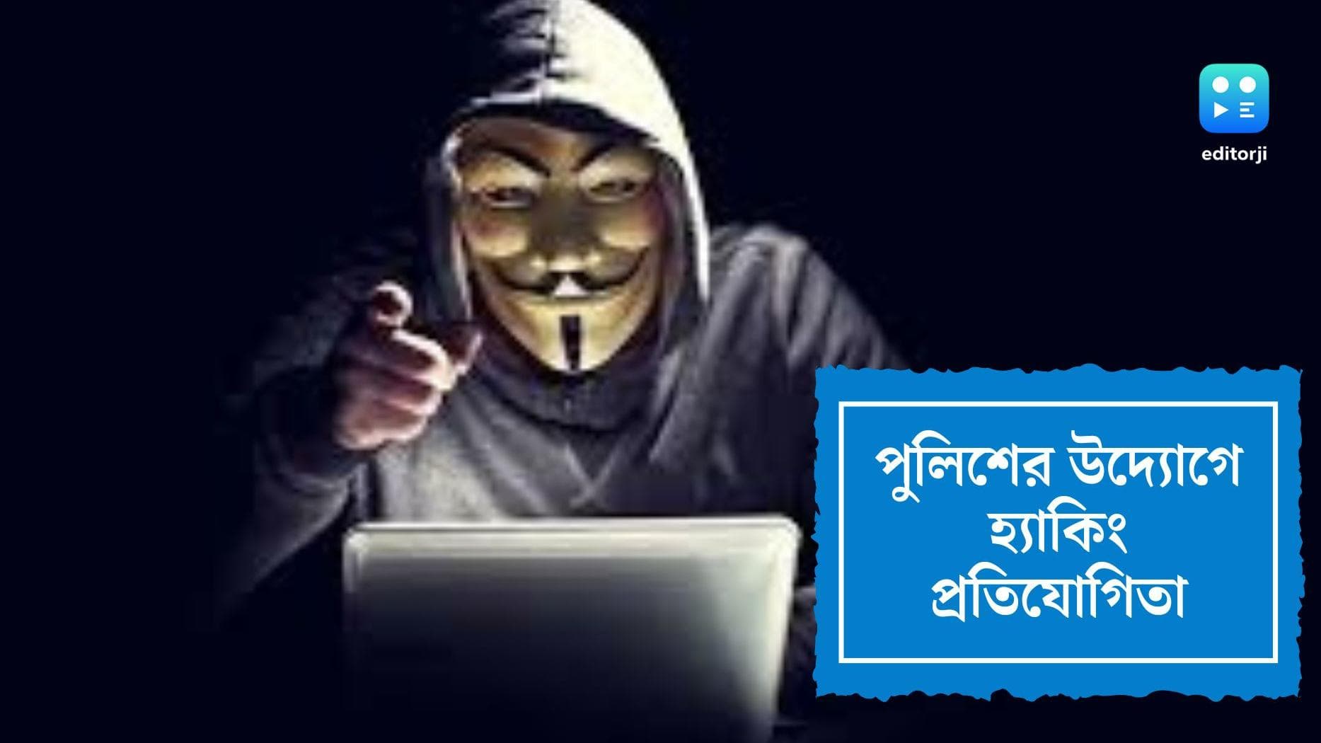Hackathon 2022:কলকাতা পুলিশ আয়োজন করছে হ্যাকাথন, প্রথম পুরস্কার দেড় লাখ টাকা