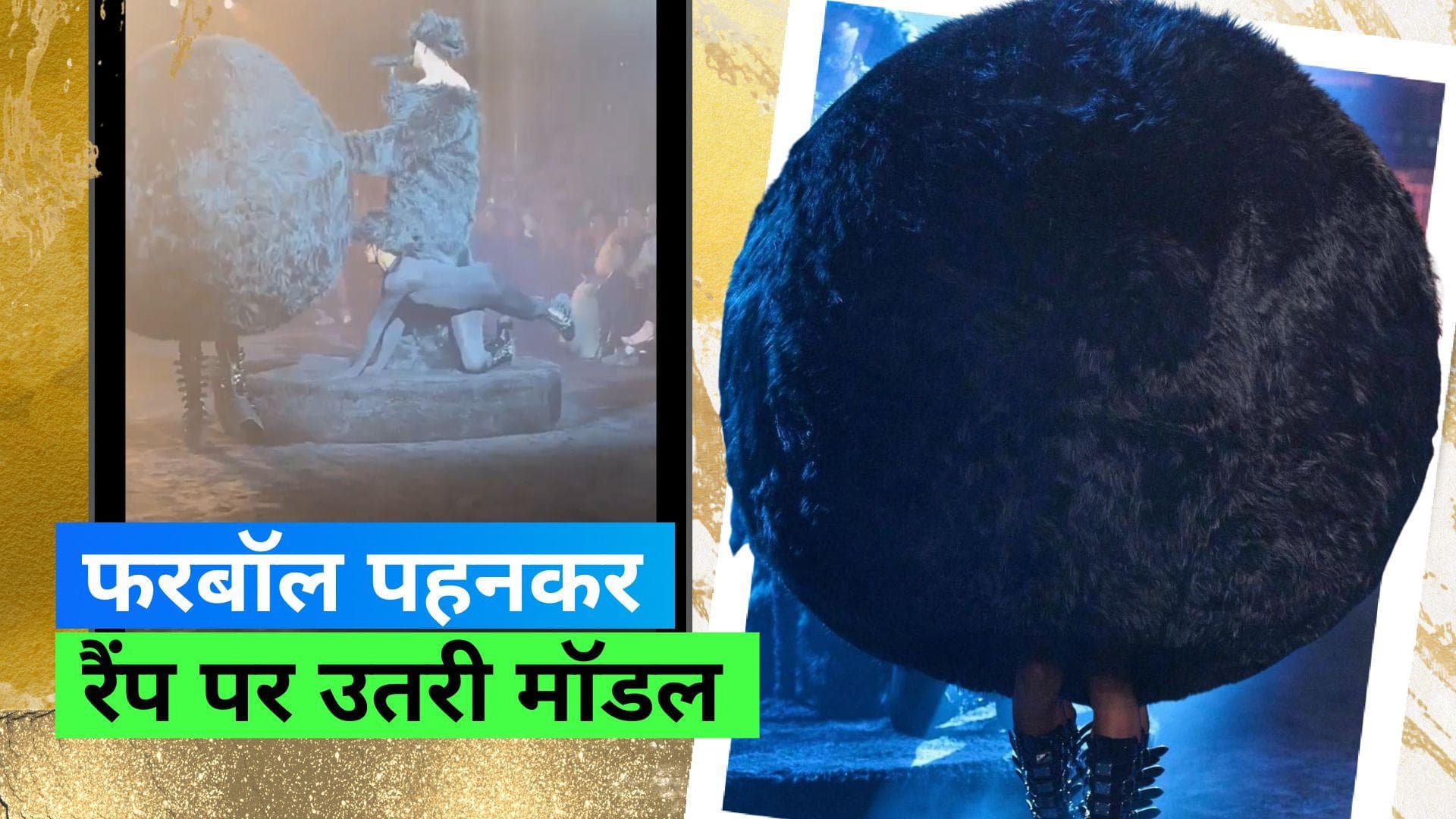 Giant Fur ball Dress: पेरिस फैशन शो में मॉडल जायंट फरबॉल पहनकर लोगों पर गिरीं, देखें वीडियो
