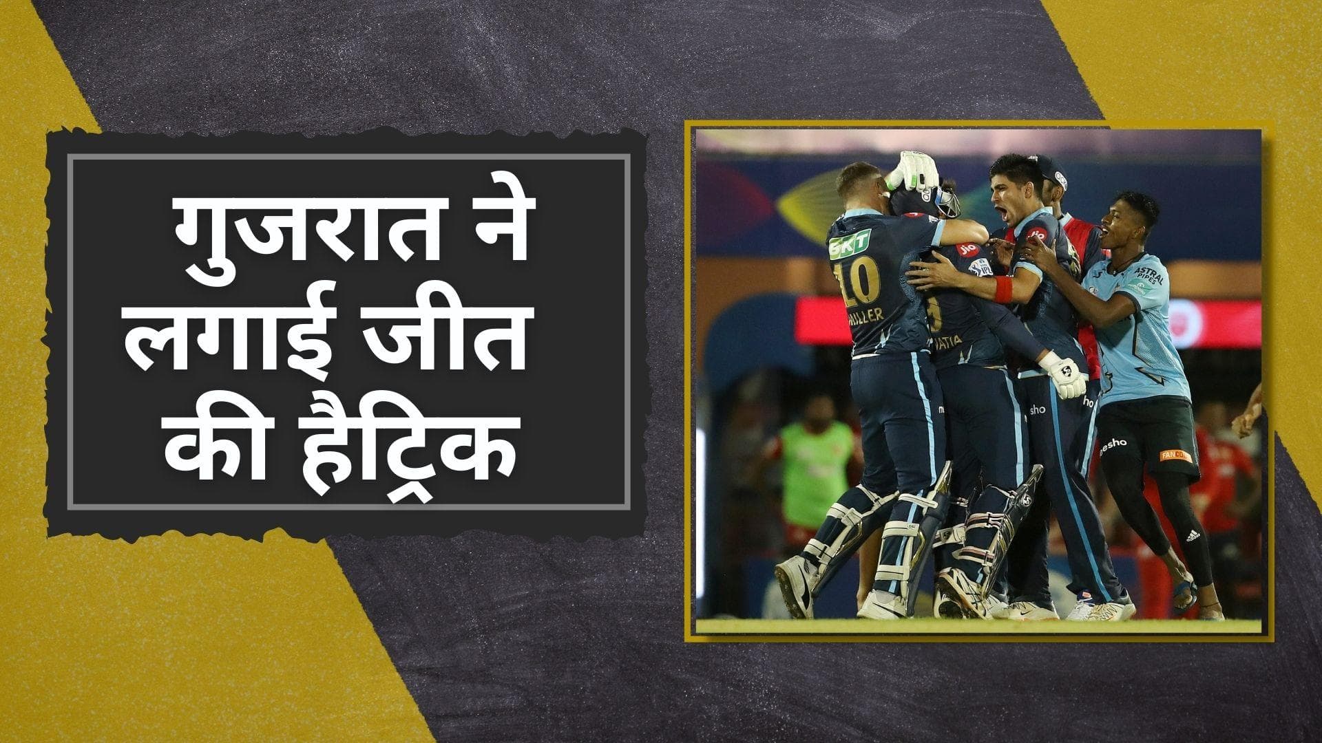 IPL 2022 GT vs PBKS : तेवतिया के तेवर की बदौलत गुजरात ने लगाई हैट्रिक, 2 छक्के मार पंजाब से छीनी जीत