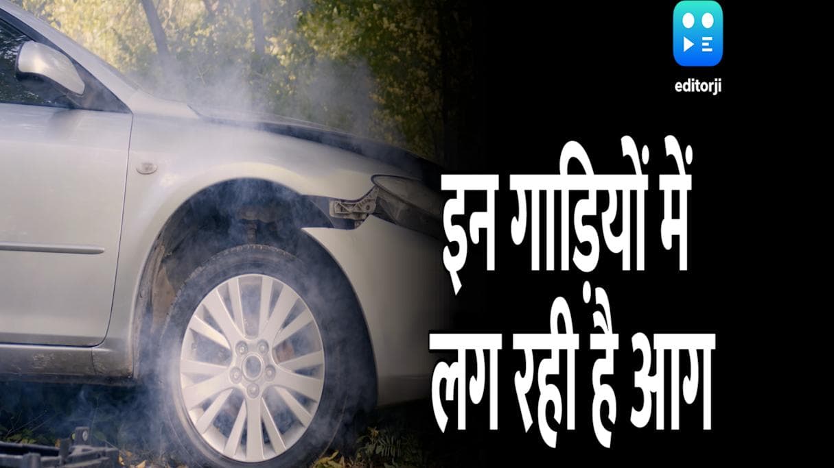 खड़े-खड़े लग जा रही है इन गाड़ियों में आग, घर से दूर गाड़ी पार्क करने को कह रही हैं यह कंपनियां