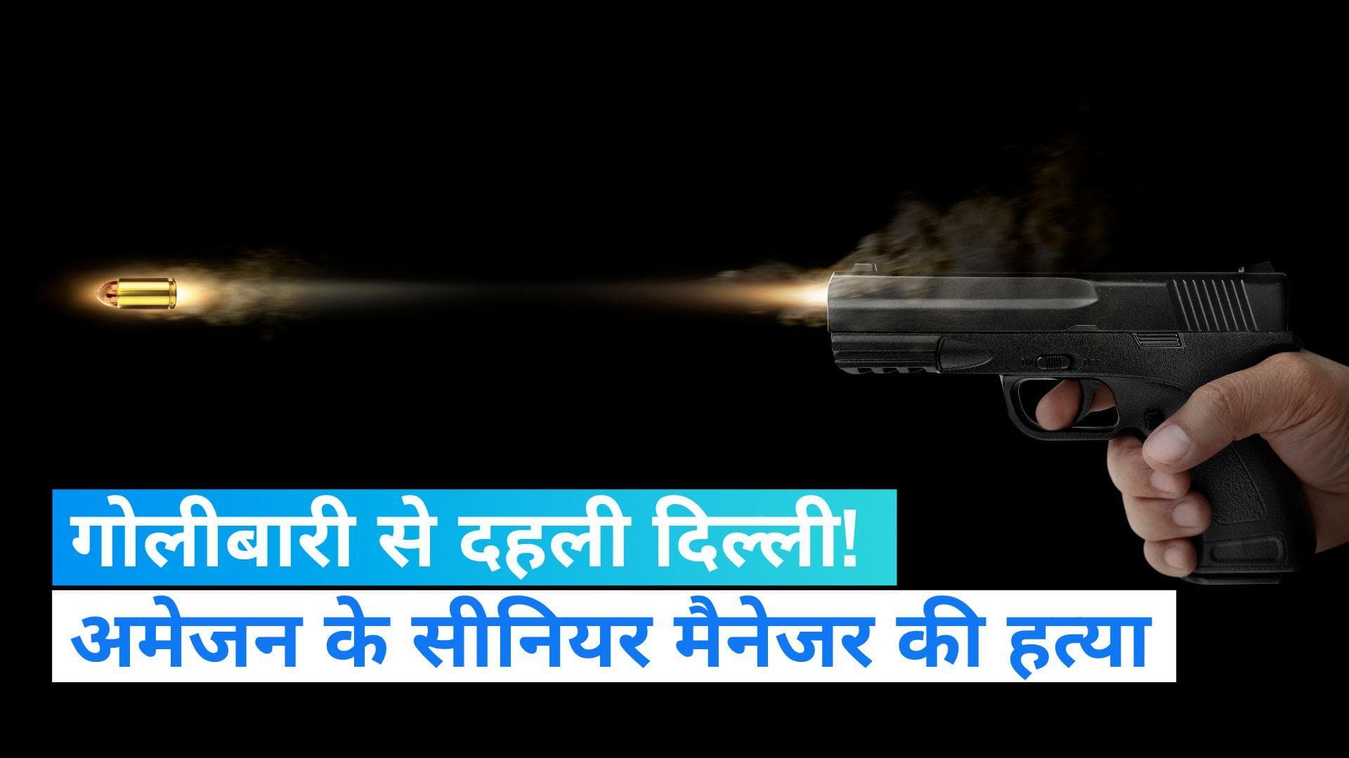 Firing in Delhi: दिल्ली के भजनपुरा इलाके में फायरिंग, अमेजन के सीनियर मैनेजर की गोली मारकर हत्या