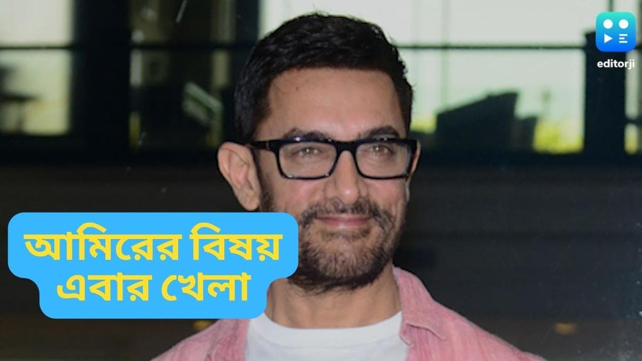 Aamir Khan: বিষয় খেলা, পরের ছবি নিয়ে এখনই ব্যস্ত আমির, দাবি সূত্রের