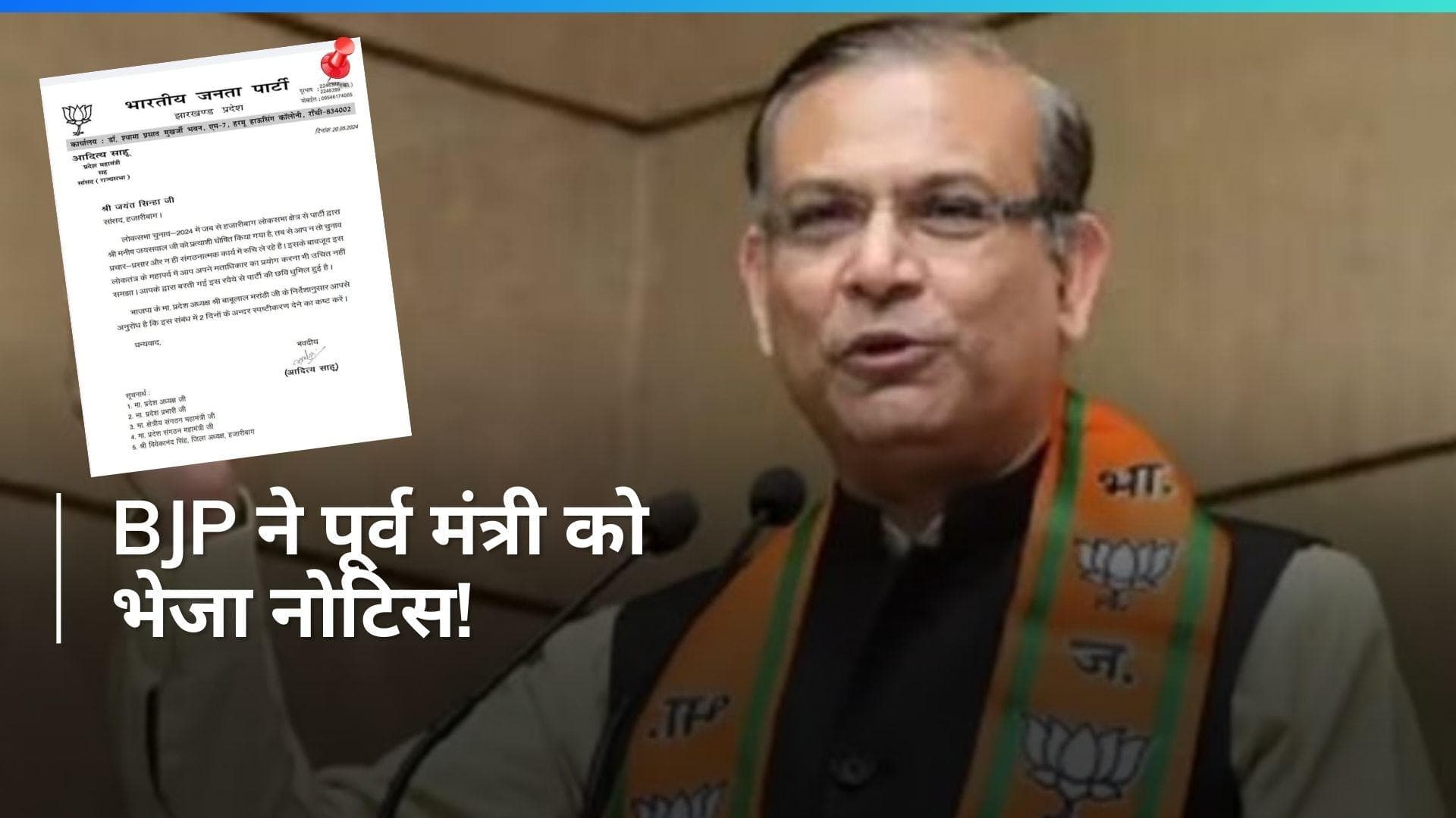 Jayant Sinha: 'न वोट डाला, न प्रचार में हिस्सा लिया', जयंत सिन्हा को BJP ने भेजा कारण बताओ नोटिस