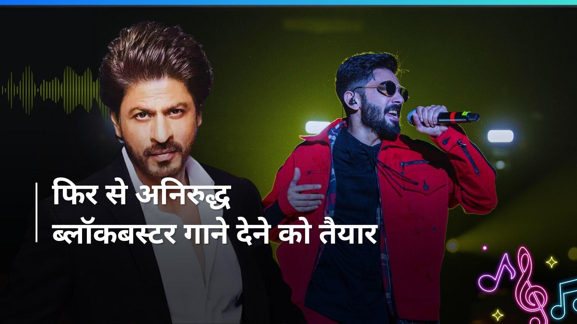 Shah Rukh Khan की फिल्म 'King' में अनिरुद्ध अपने संगीत का चलाएंगे जादू