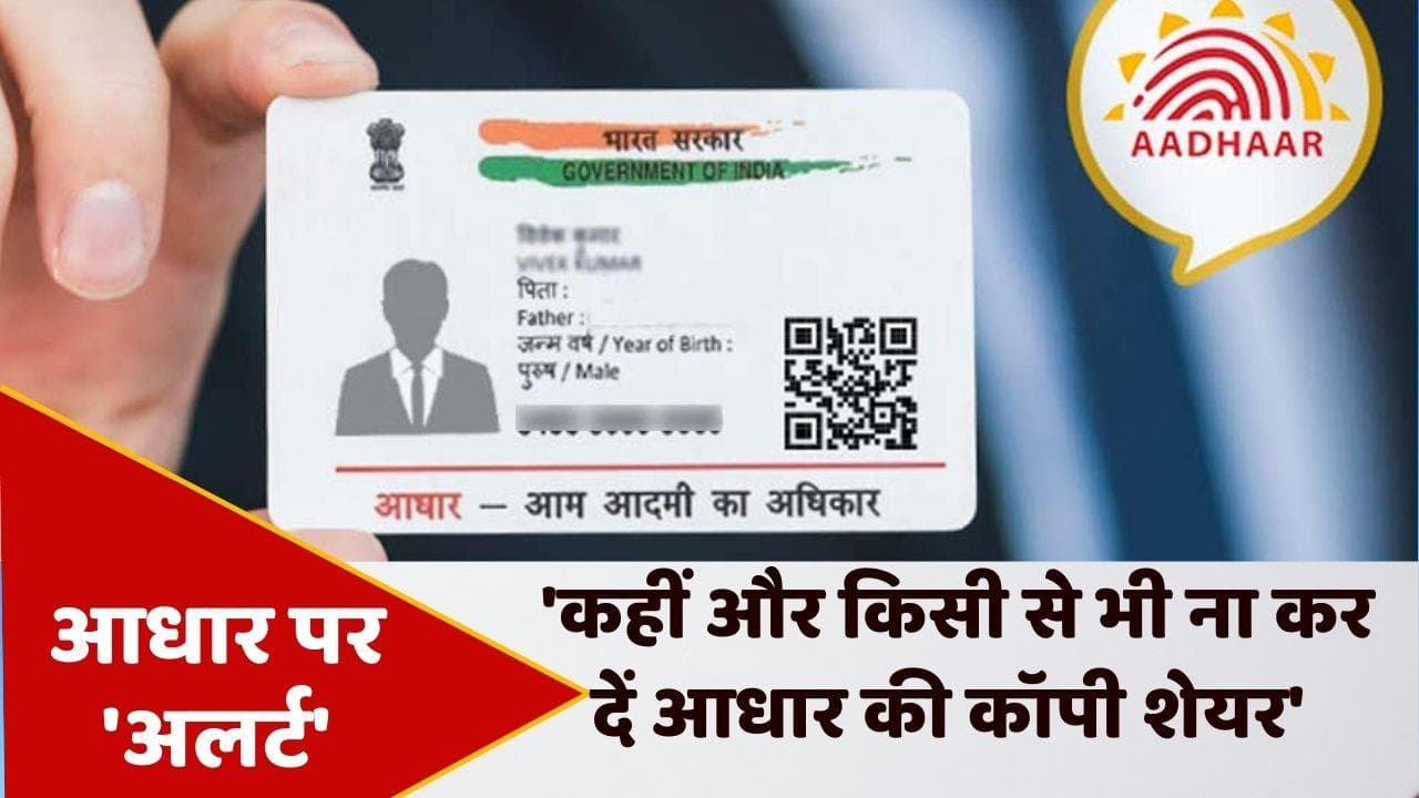 Aadhaar Card: केंद्र ने किया अलर्ट, केवल मास्क्ड आधार ही करें शेयर...नहीं तो हो सकता है गलत इस्तेमाल