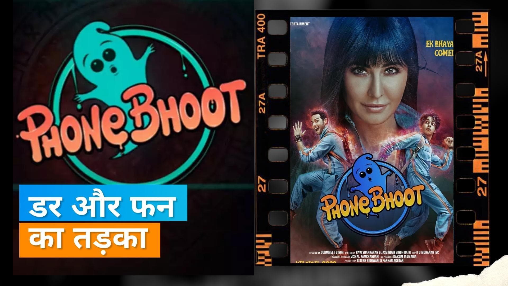 Phone Bhoot Trailer: बिजनेस प्लान लेकर सिद्धांत और ईशान के पास पहुंची भूतनी बनीं कैटरीना, देखिए ट्रेलर