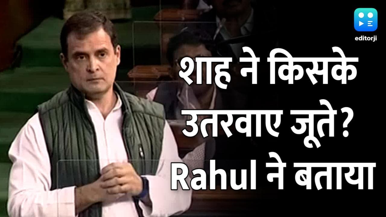 गृह मंत्री Amit Shah के घर में जूते उतरवाकर किन्हें अपमानित किया गया? Rahul गांधी ने बताया