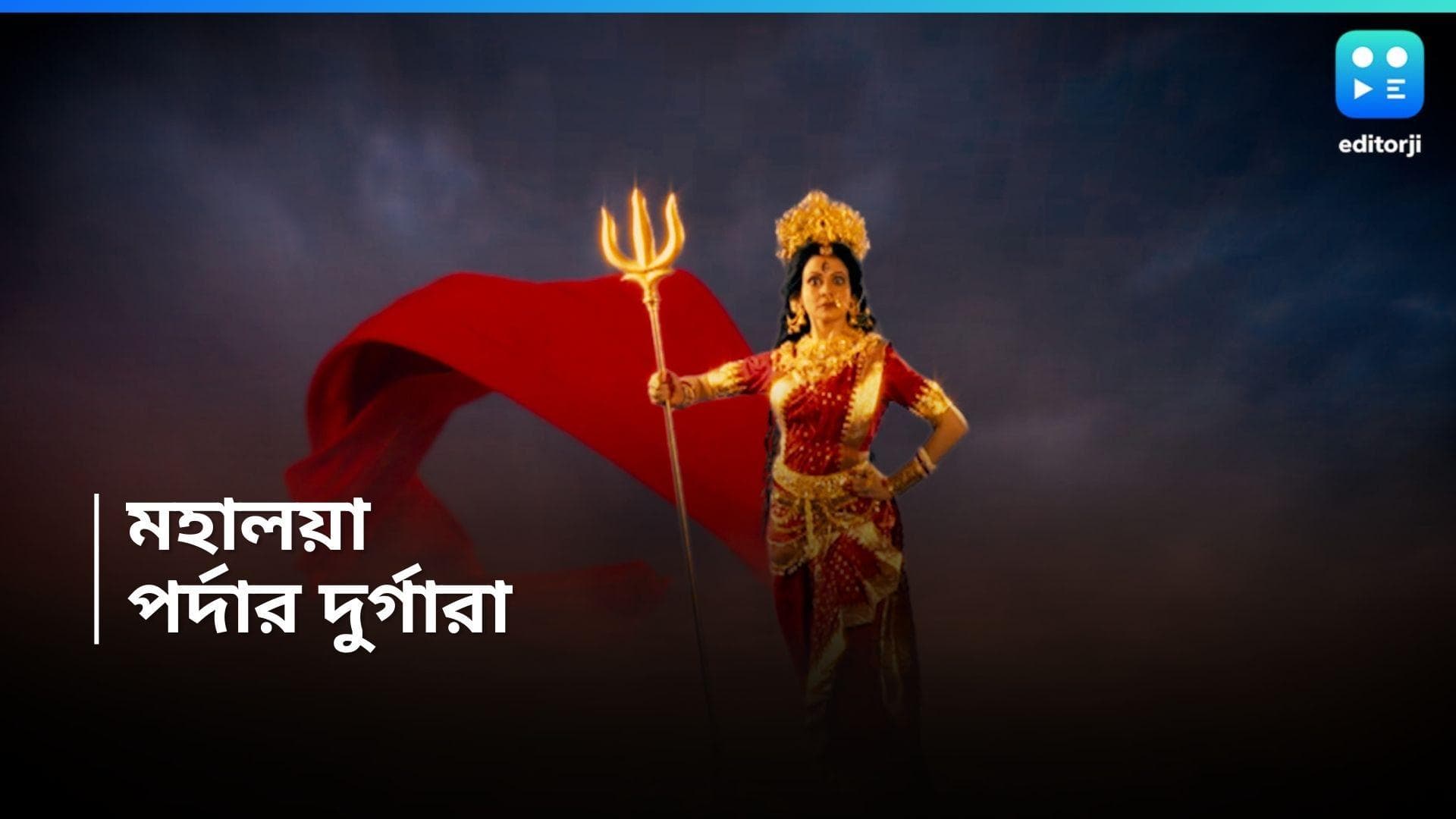 Television Mahalaya Actress: দুর্গারূপে কোয়েল, সারলেন মহালয়া-র শুটিং, দেবীরূপে মন জয় করেছেন কোন নায়িকারা?