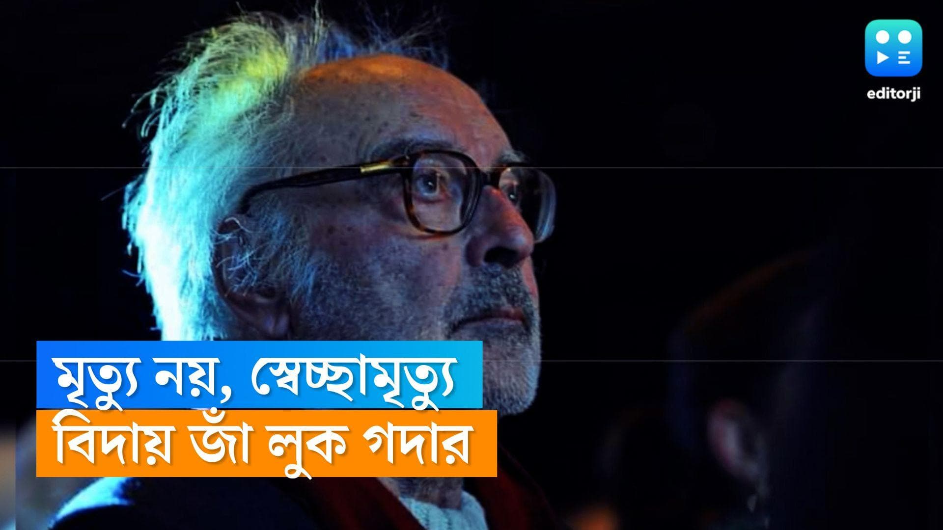Jean-Luc Godard death: মৃত্যু নয়, স্বেচ্ছামৃত্যু বেছে নিয়েছেন জাঁ লুক গদার, জানালেন আইনজীবী