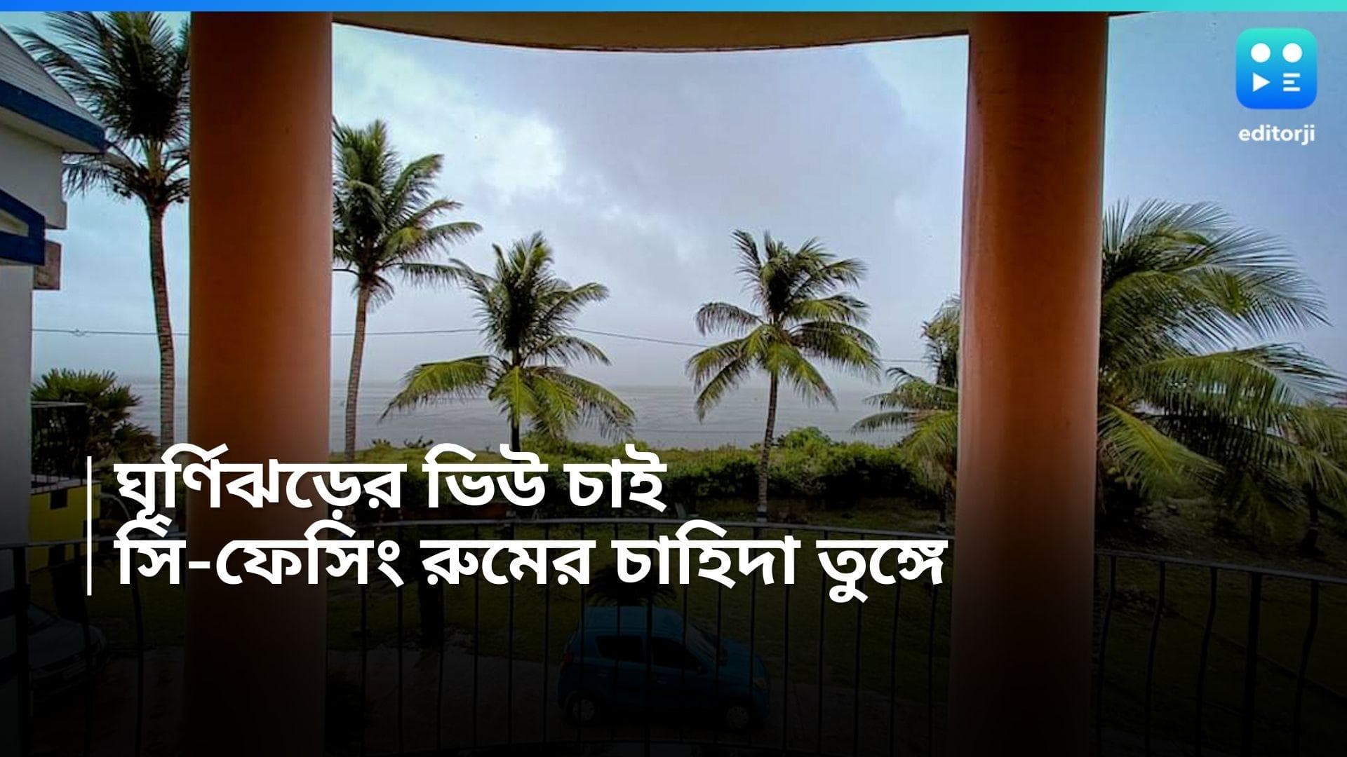 Remal-Bakkhali: 'রেমাল'-এর ভাল ভিউ চাই, বকখালিতে সি-ফেসিং হোটেল রুমের হাই ডিমান্ড!