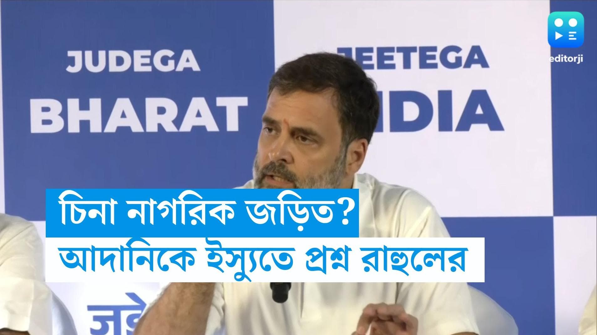 Rahul Gandhi-Adani Issue:  আদানি ইস্যুতে চিনা নাগরিকের নাম করে কেন্দ্রকে খোঁচা রাহুল গান্ধীর