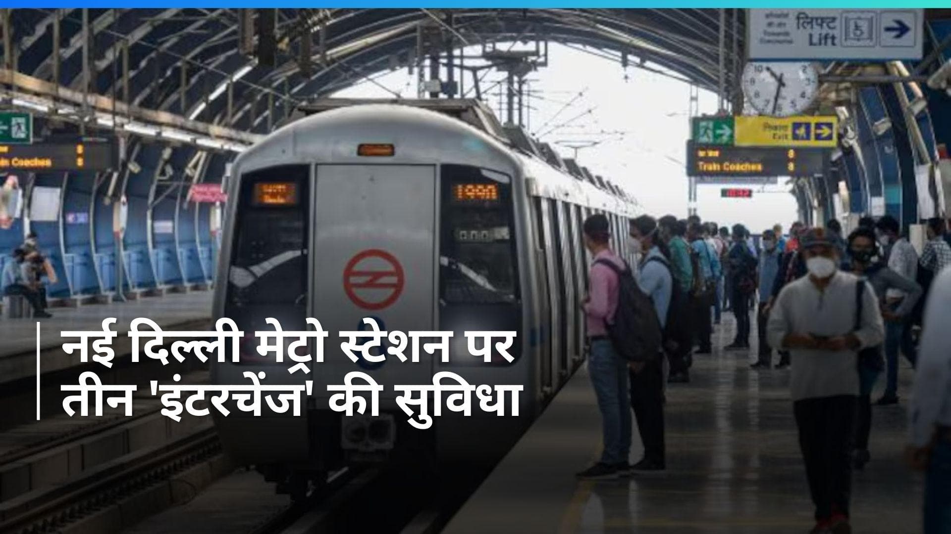 Delhi Metro: ग्रीन लाइन के विस्तार से नई दिल्ली मेट्रो स्टेशन पर तीन 'इंटरचेंज' सुविधा मिलेगी