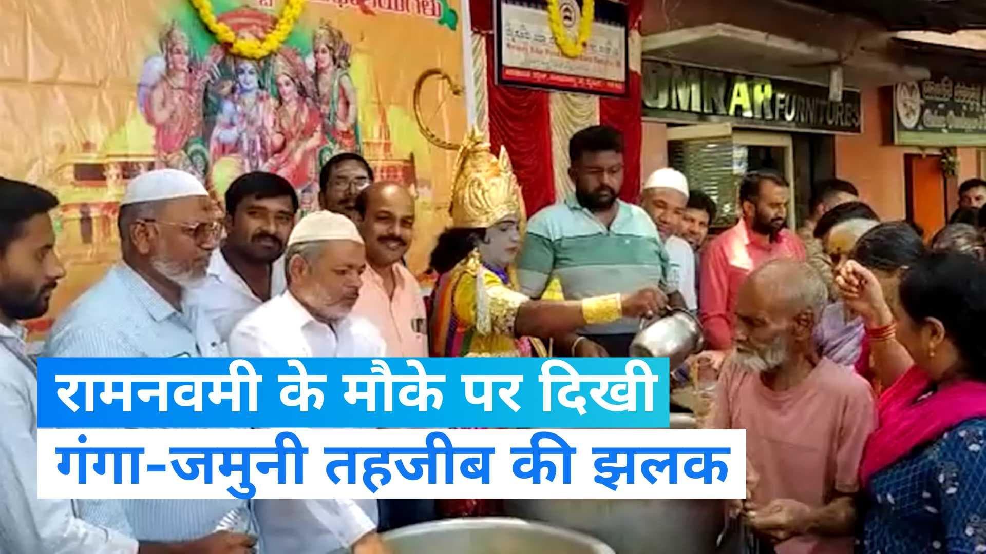 गंगा-जमुनी तहजीब की मिसाल, रामनवमी के मौके पर मुस्लिमों ने बांटे 'पानका' और 'कोसंबरी'