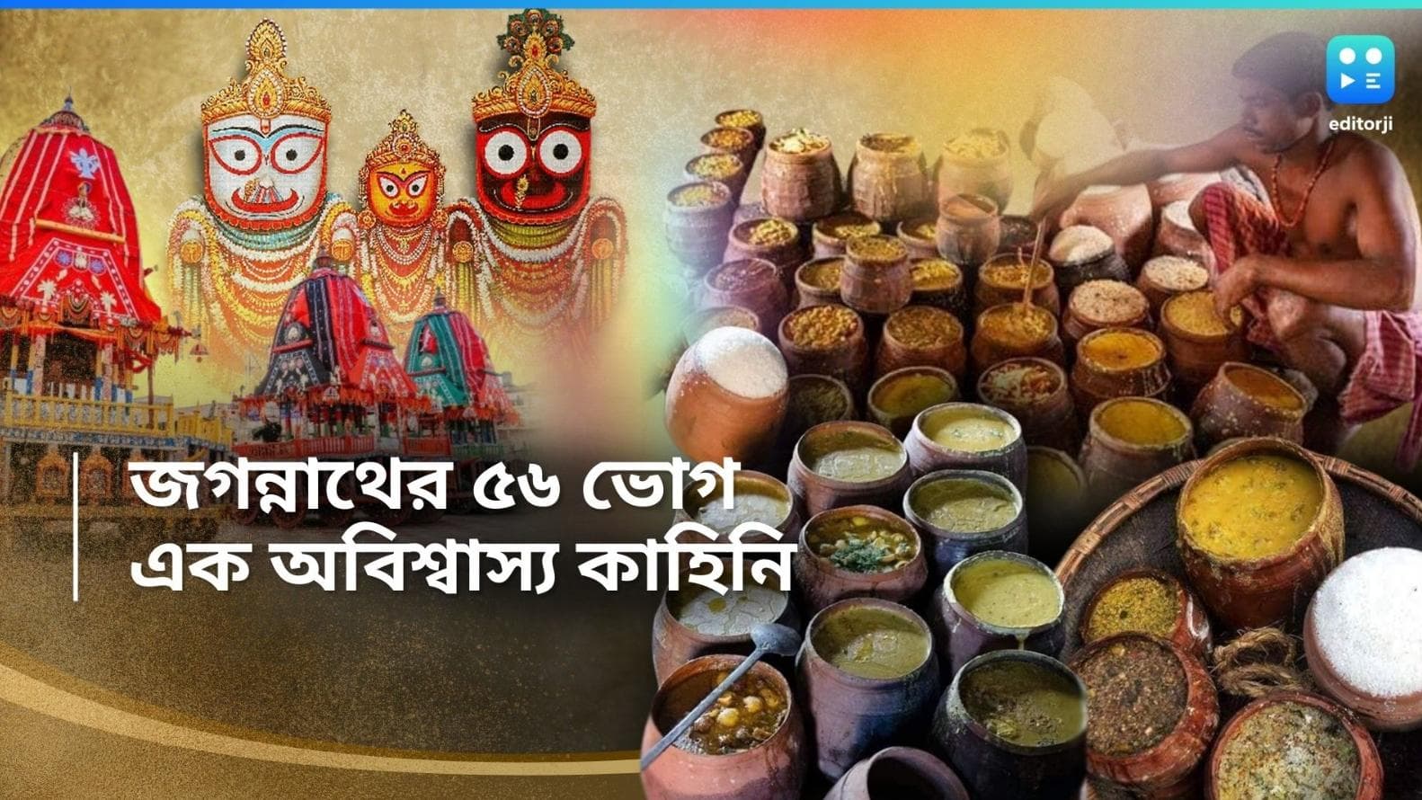 Puri Mahabhog: দর্শনেই পুণ্য, কেন দেওয়া হয় ৫৬ ভোগ, কী কী নিয়ম মেনে রান্না হয় মহাপ্রসাদ? রইল পুরীর কাহিনি