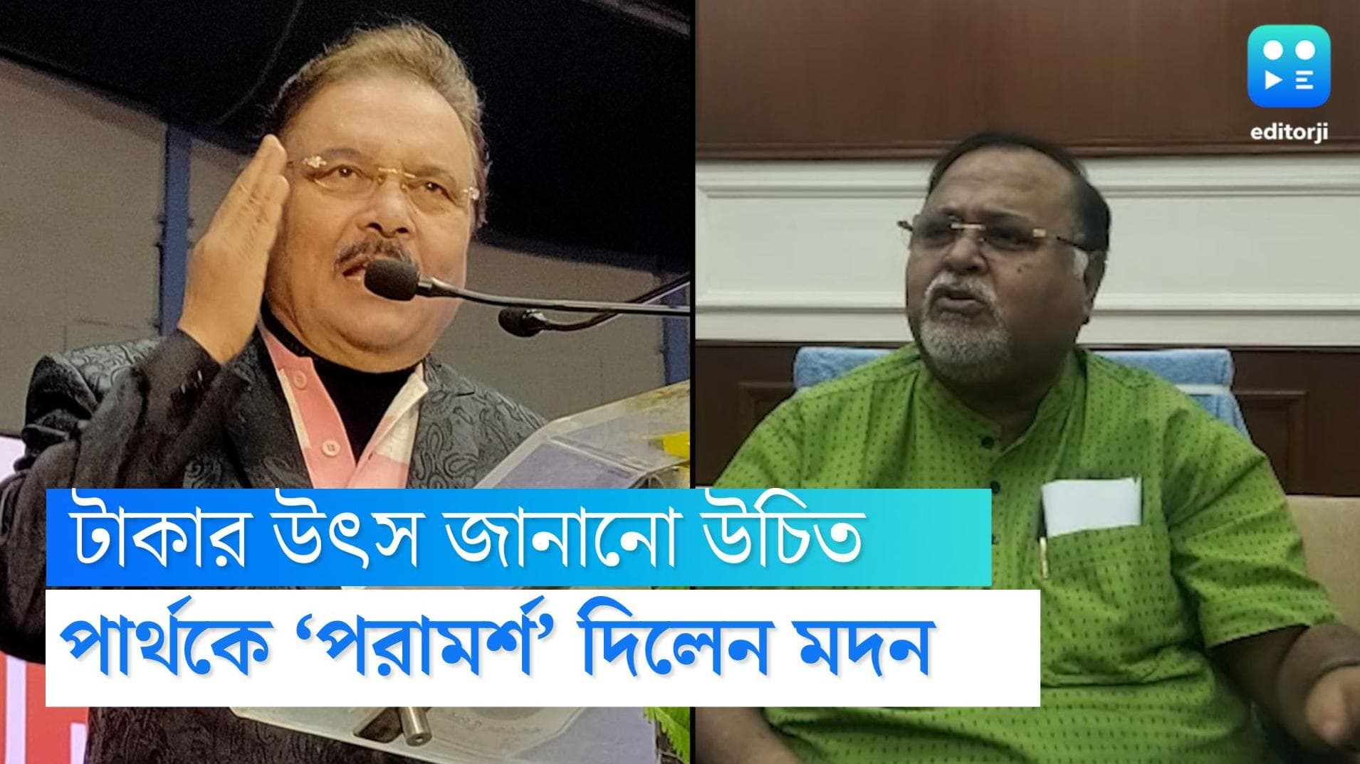 Partha Chatterjee:‘হেঁয়ালি না করে টাকার উৎস বলে দেওয়া উচিত’, পার্থকে ‘পরামর্শ’ মদনের