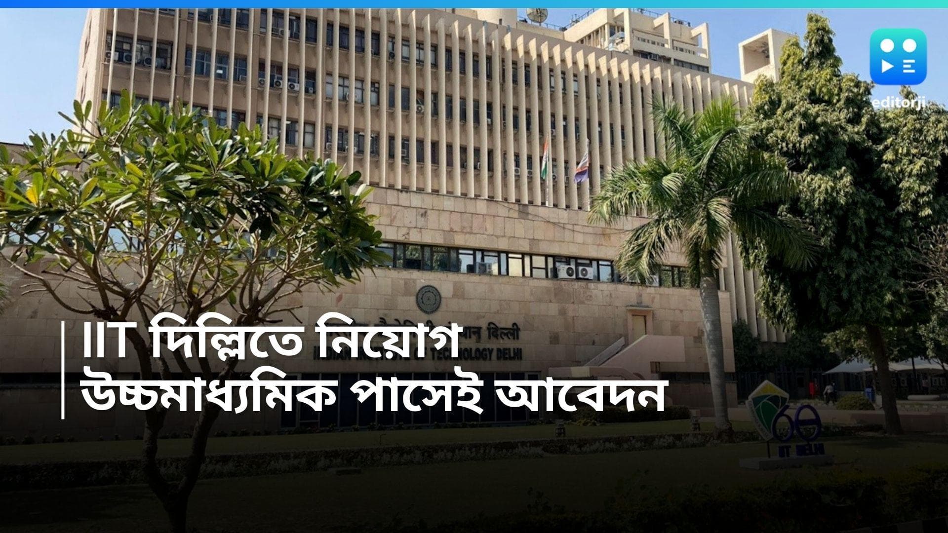 IIT Delhi Recruitment 2024: একাধিক পদে নিয়োগ করবে IIT দিল্লি, উচ্চমাধ্যমিক পাস করলেই আবেদনের সুযোগ