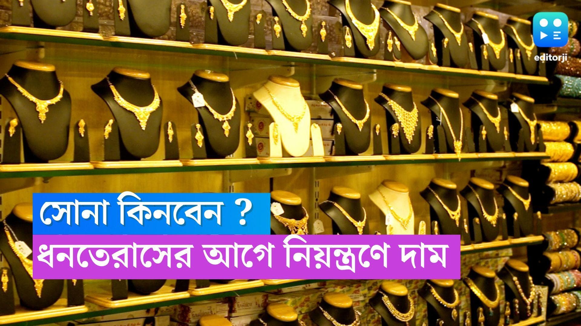 Gold-Silver Price tOday : সোনা কিনবেন ? ধনতেরাসের আগে বড় সুযোগ, জানুন রুপোর দরও