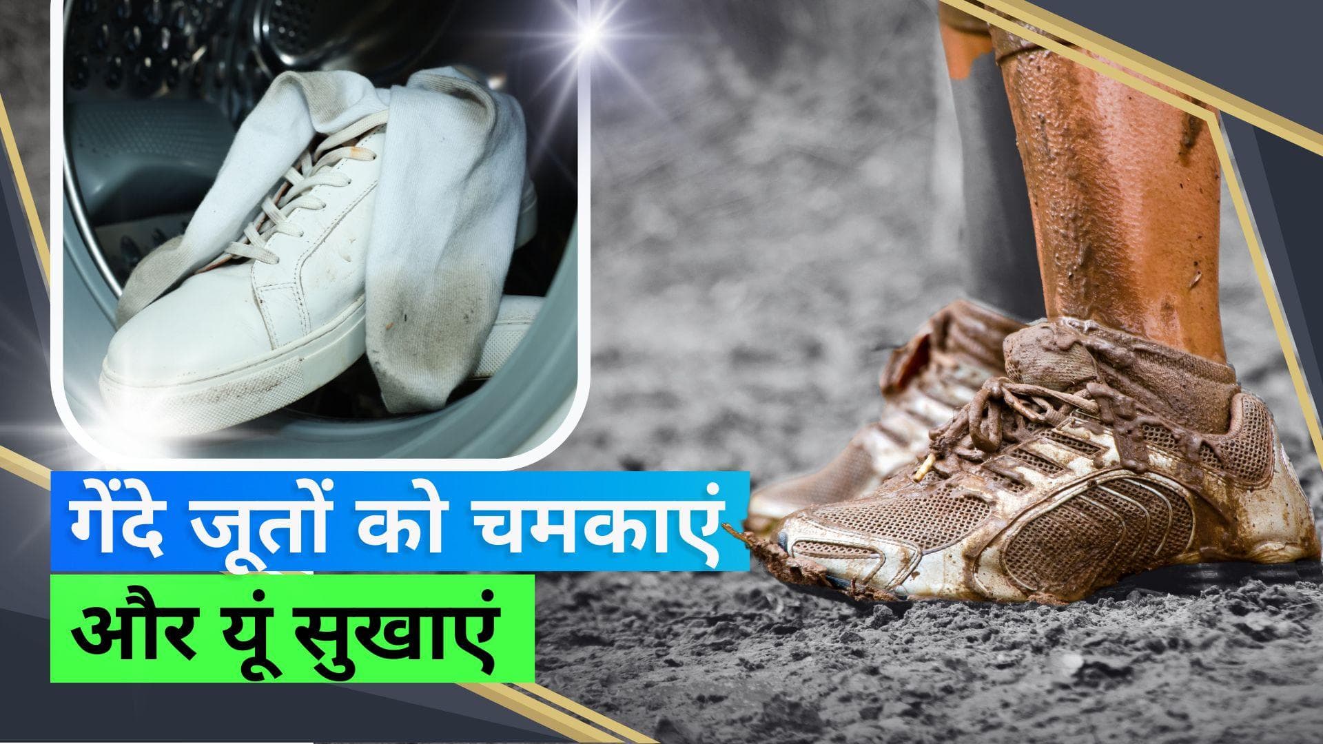 Monsoon 2023: बारिश में जूते गंदे हो गए हैं तो साफ करने और सुखाने के लिए ट्राई करें ये हैक्स