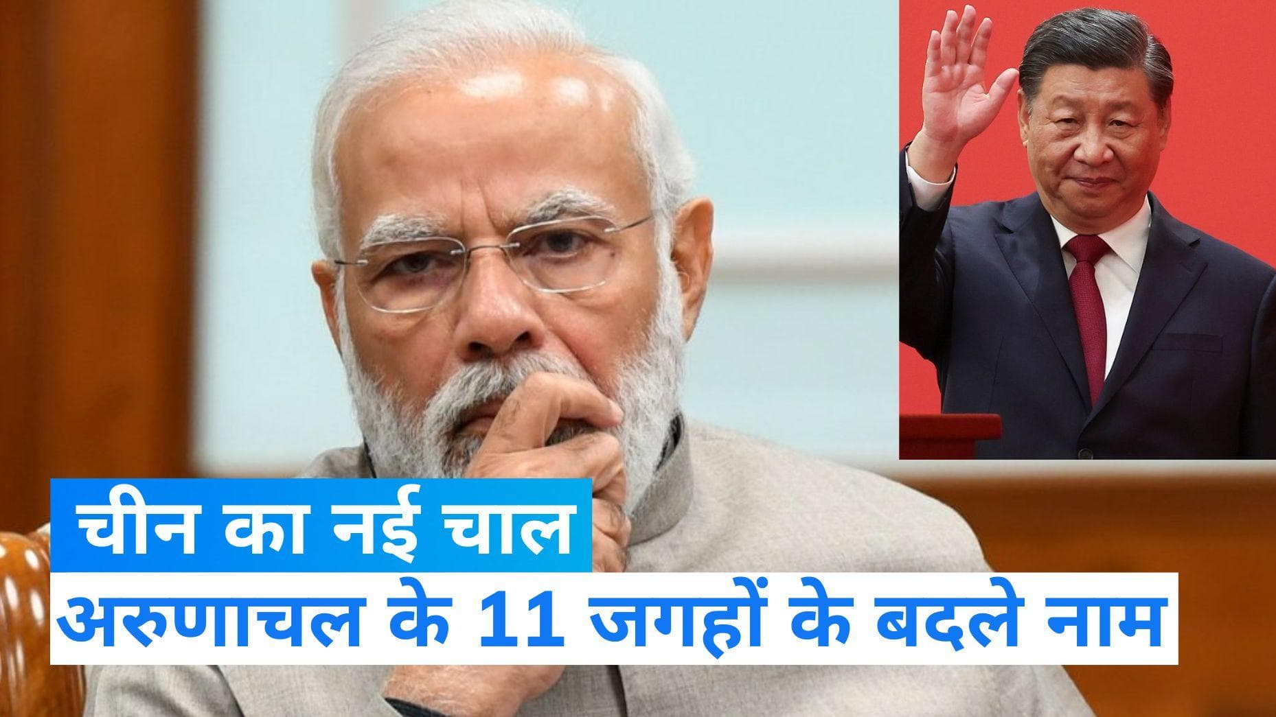 Xi Jinping: चीन की नई हिमाकत, अरुणाचल प्रदेश में 11 जगहों के नाम बदले 