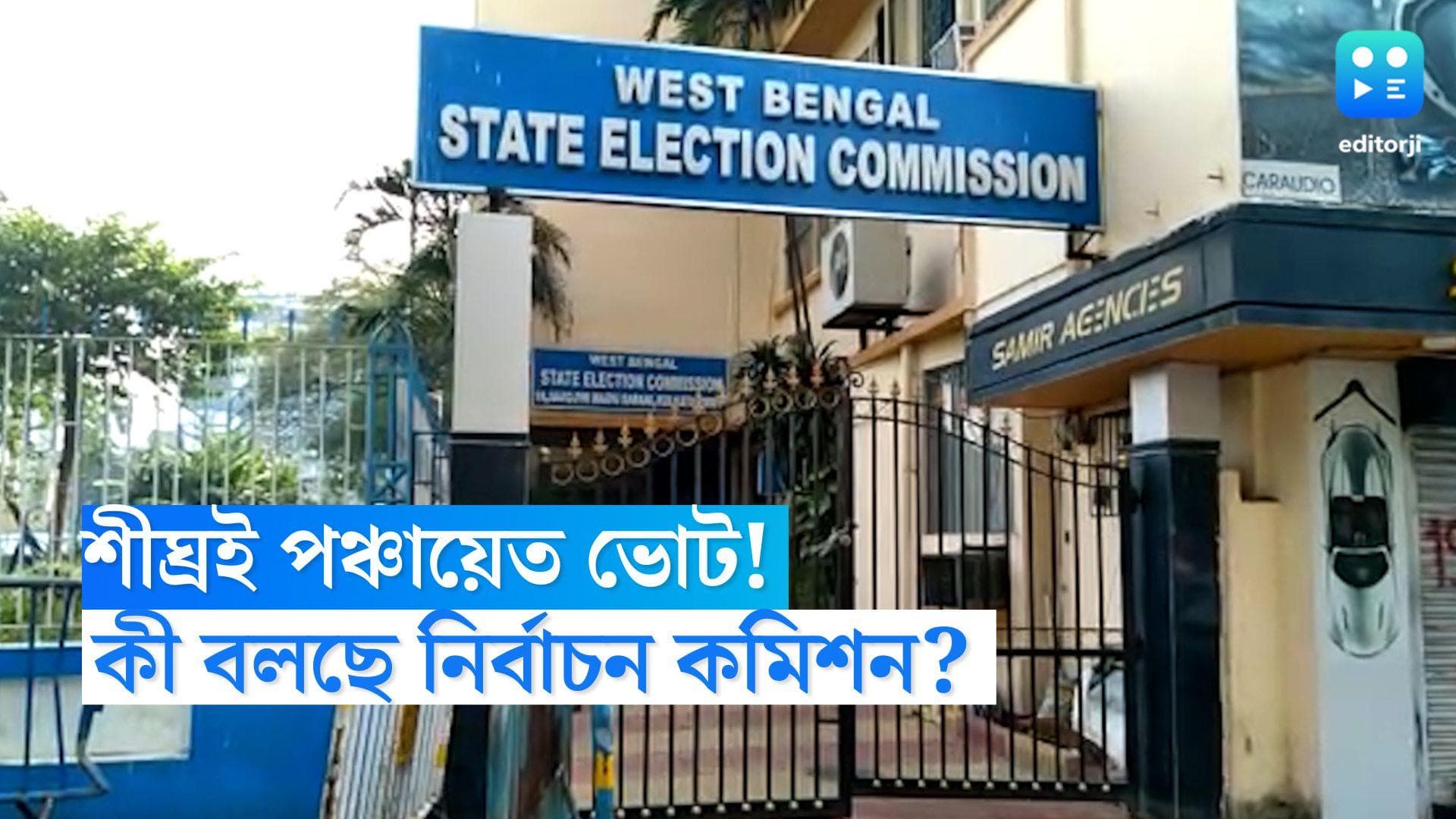 Panchayet Election 2023: পাখির চোখ গ্রামের ভোট, রাজ্যে পঞ্চায়েত নির্বাচন কবে? কী বলছে নির্বাচন কমিশন? 