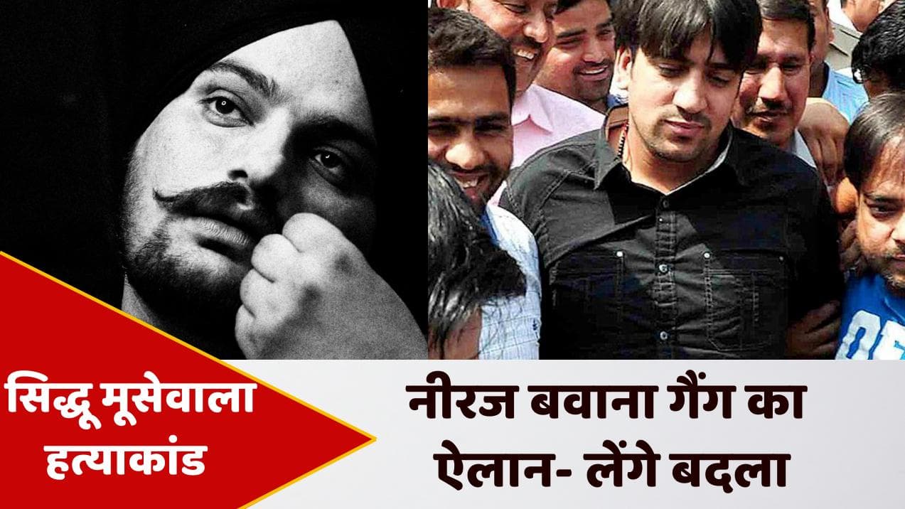 Sidhu Moose Wala Murder: '2 दिन में लेंगे भाई सिद्धू मूसेवाला की हत्या का बदला', नीरज बवाना गैंग का ऐलान!