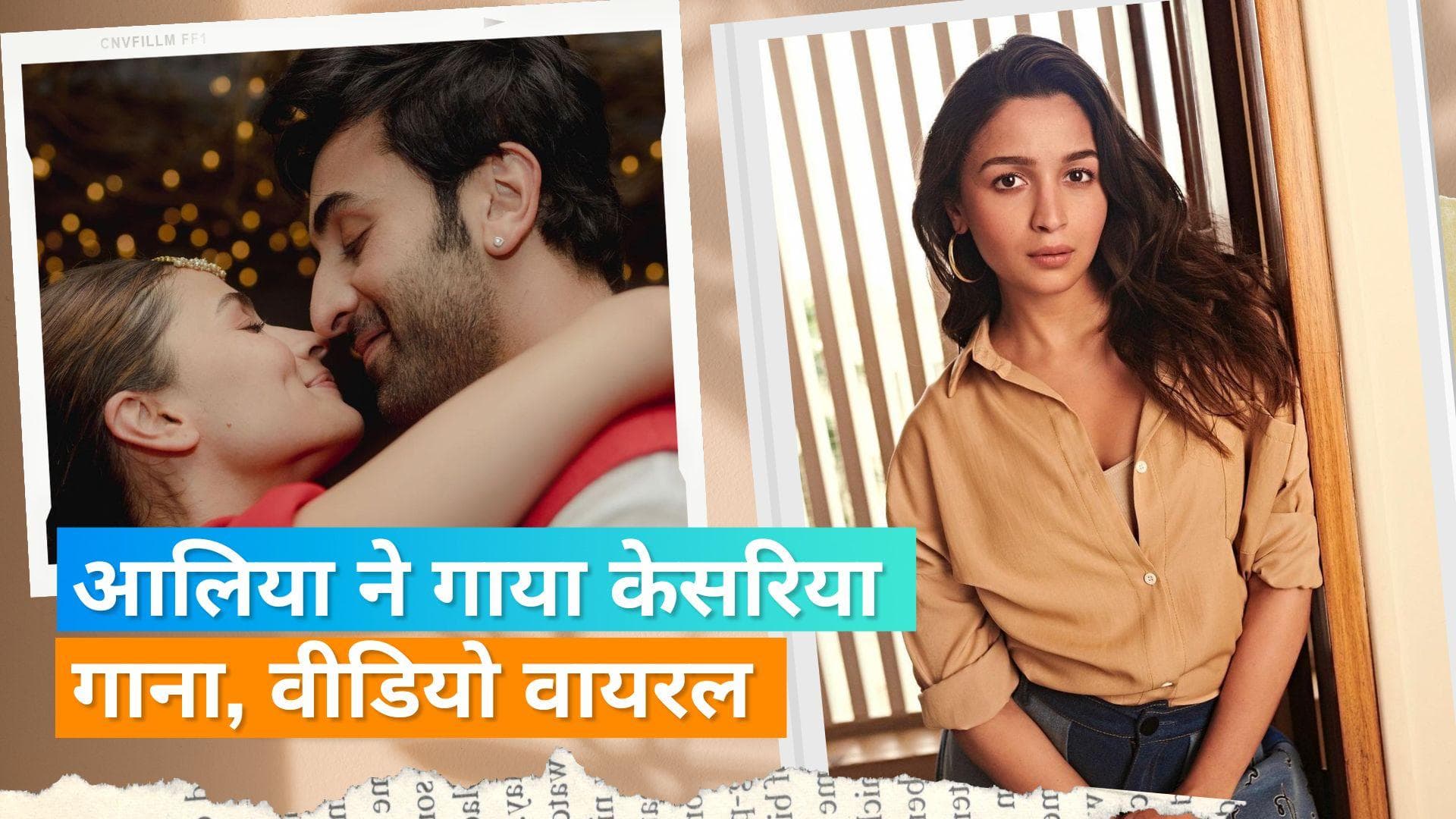 'Brahmastra' के प्रमोशन के दौरान Alia Bhatt ने गाया केसरिया सॉन्ग, एक्ट्रेस के साथ दिखें Ranbir Kapoor
