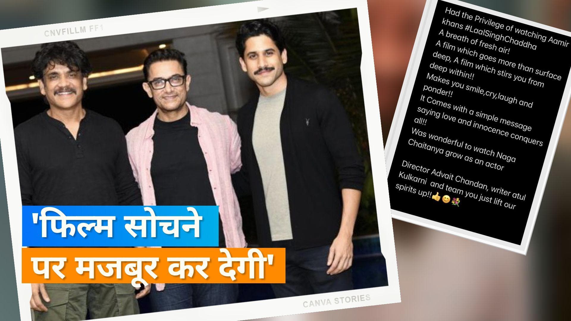 Laal Singh Chaddha पर आया Nagarjuna का रिव्यू, कहा- फिल्म आपको हंसाएगी, रुलाएगी...