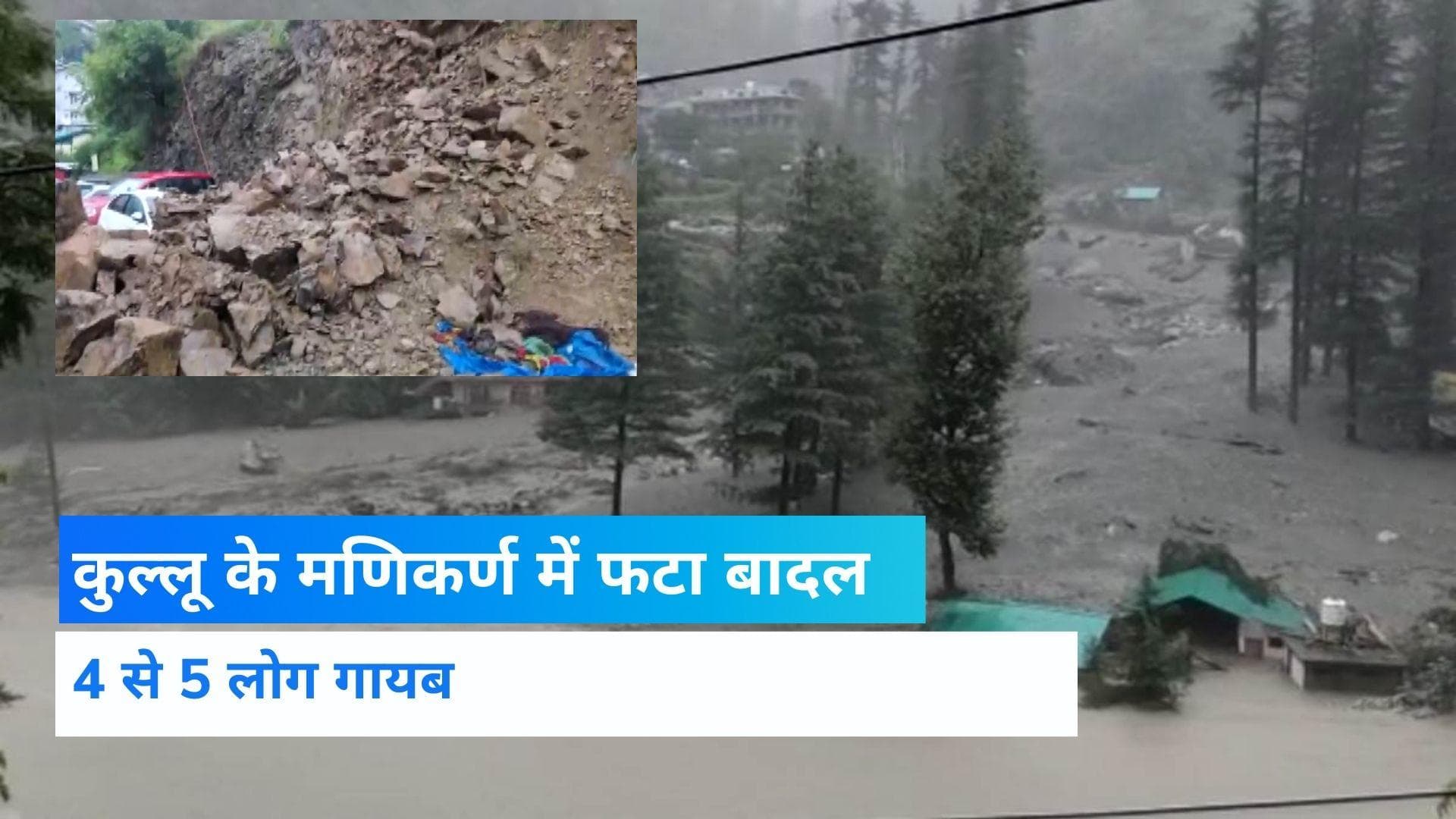 Kullu Cloud Burst: कुल्‍लू में बादल फटने से आया बाढ़, 4 लोग लापता, दर्जनों घर क्षतिग्रस्त 