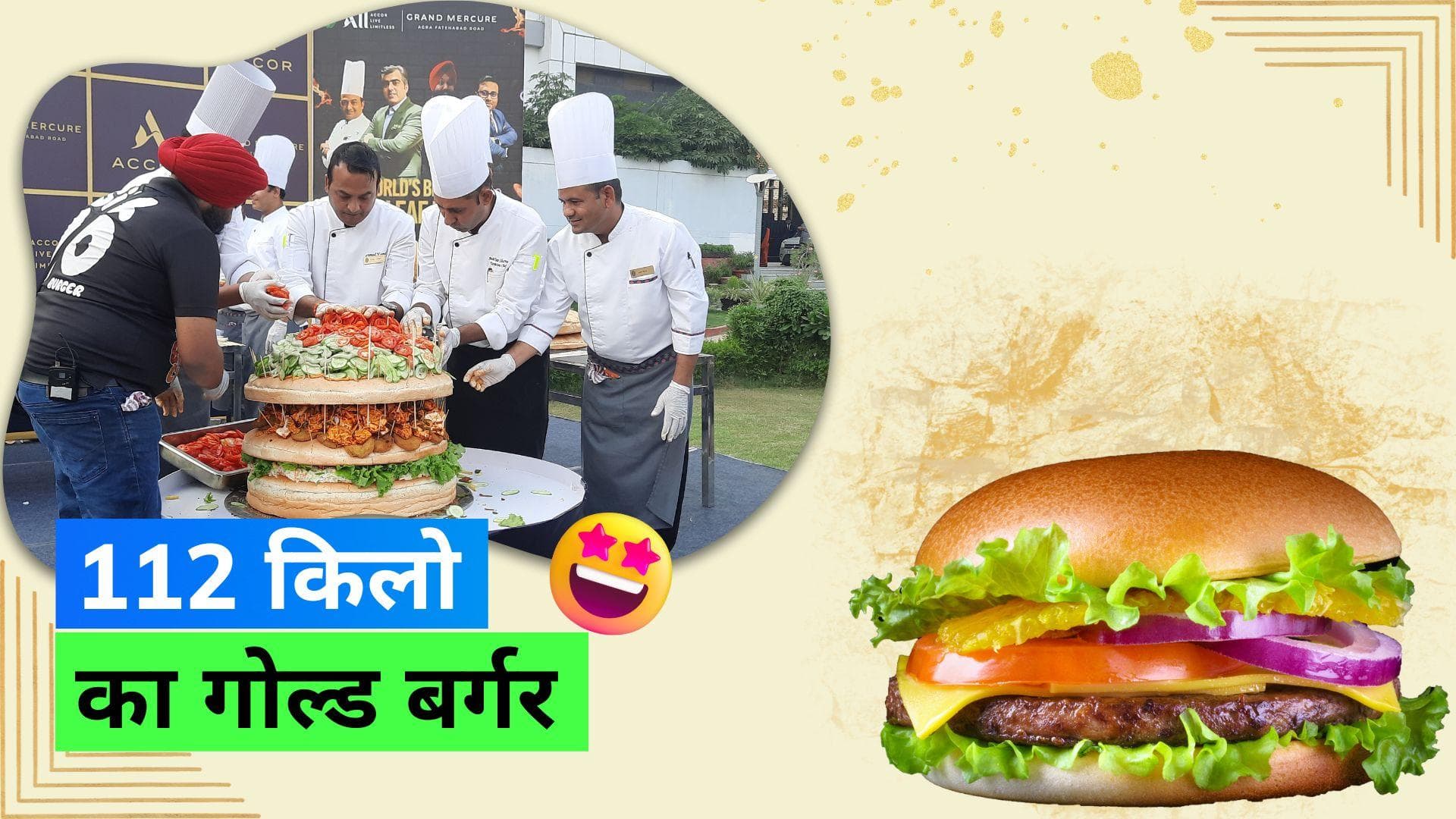 Agra Gold Burger: आगरा में मोटे अनाज से बना दुनिया का सबसे बड़ा बर्गर, वज़न है 112 किलो