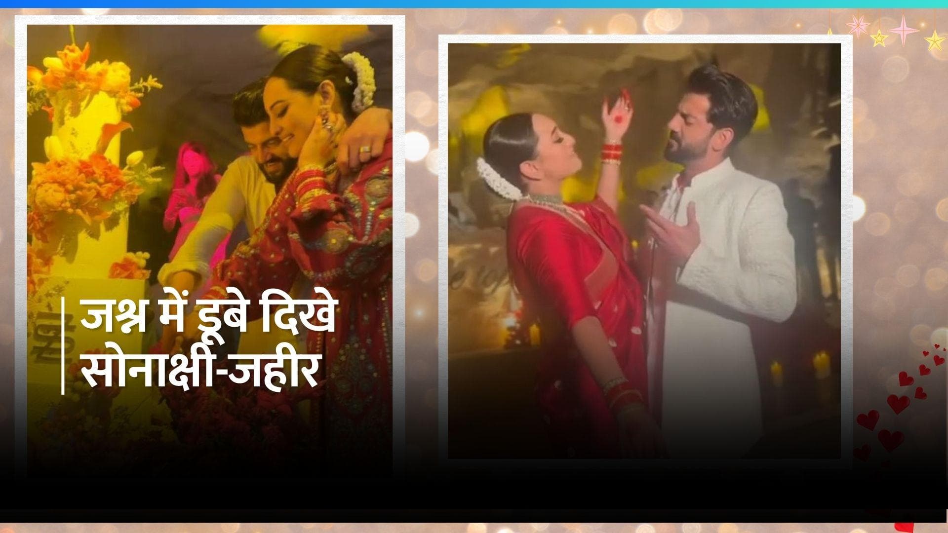 Sonakshi Sinha और Zaheer Iqbal ने शादी के बाद पहली बार किया 'आफरीन' गाने पर डांस, देखिए इनसाइड वीडियो 