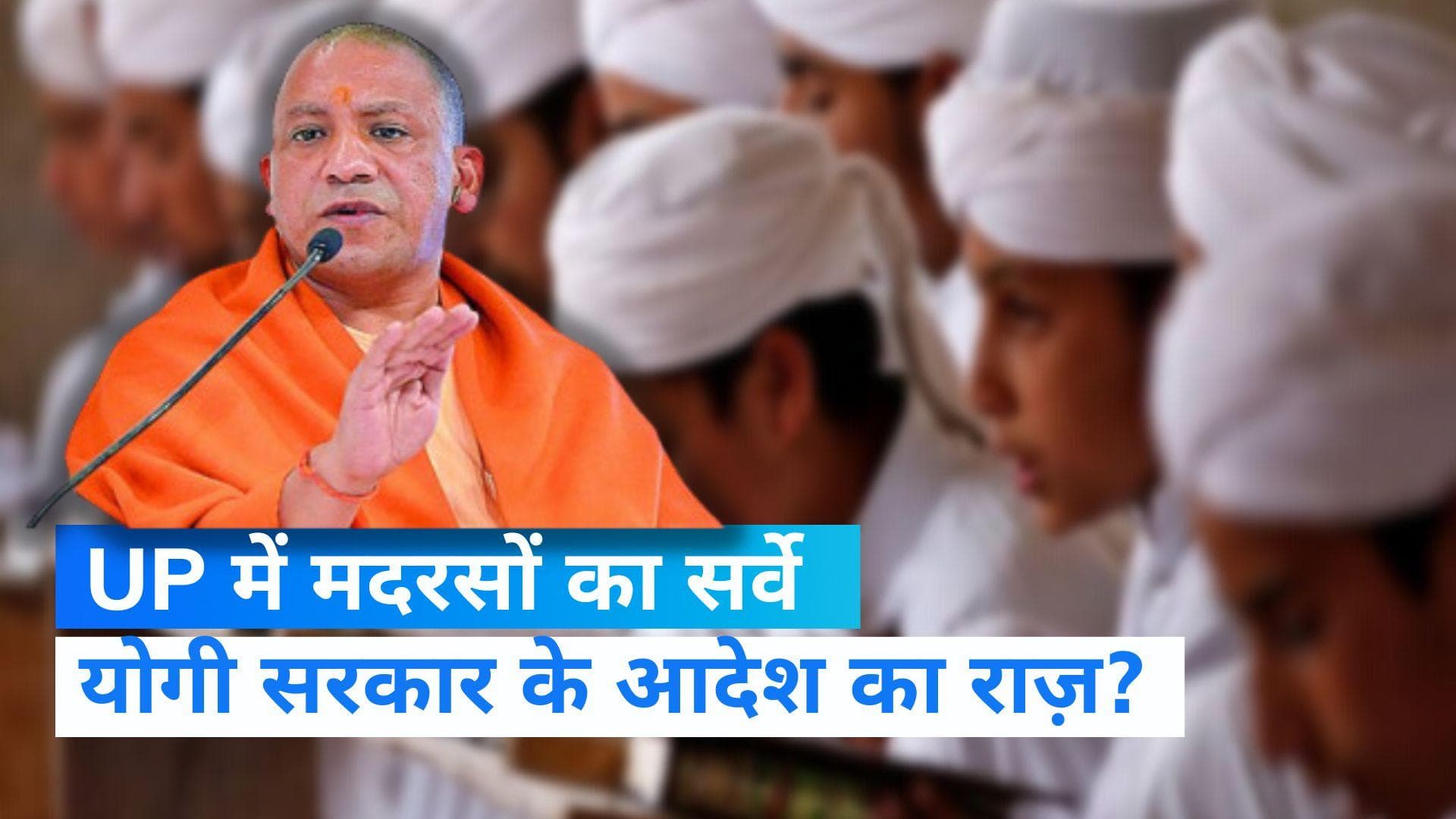 UP News: उत्तर प्रदेश में मदरसों का कराया जाएगा सर्वे, योगी सरकार ने दिया आदेश