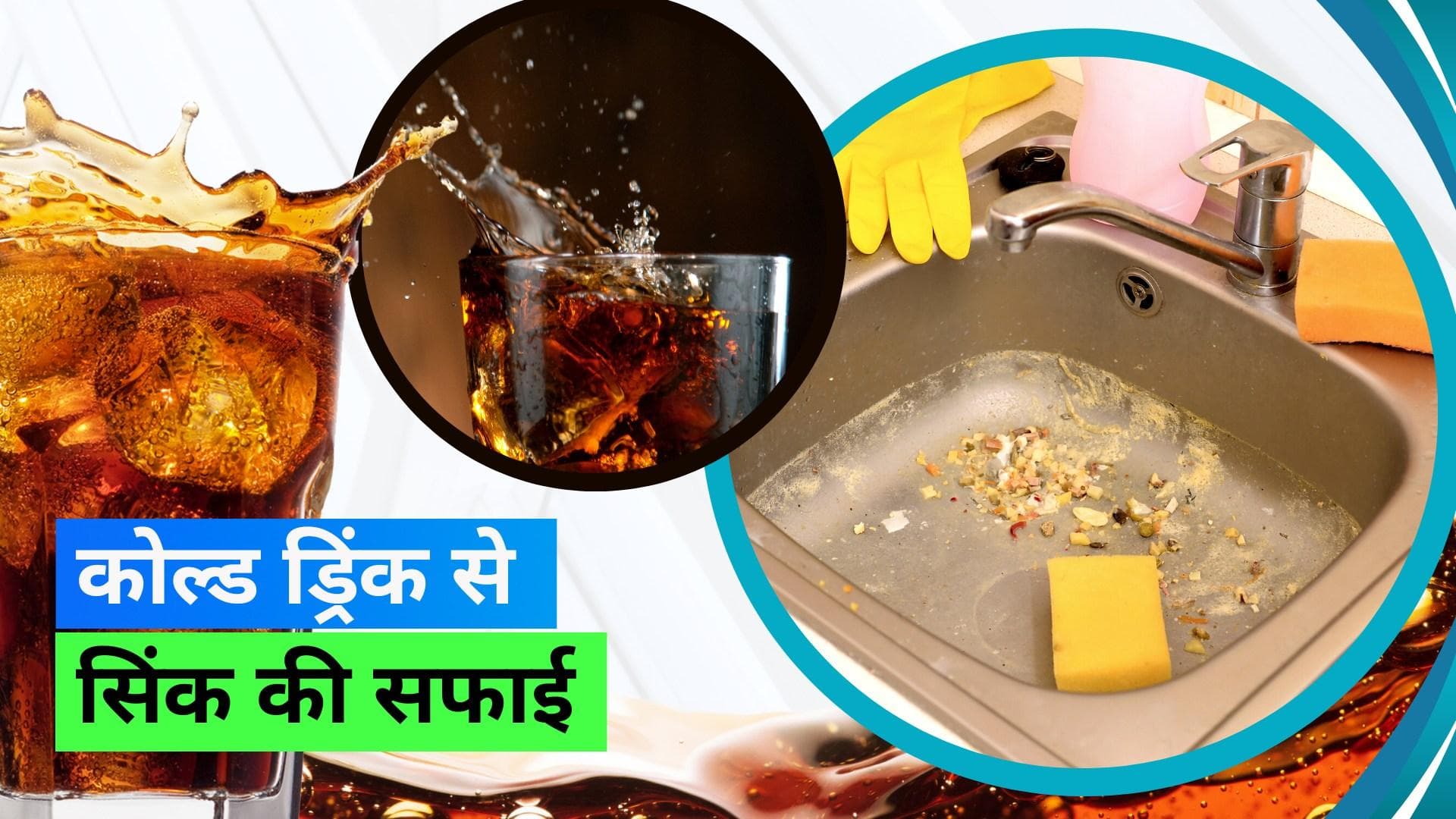 Cold Drink Cleaning Hack: प्यास बुझाने कि बजाय इससे साफ़ करें अपना किचन सिंक 