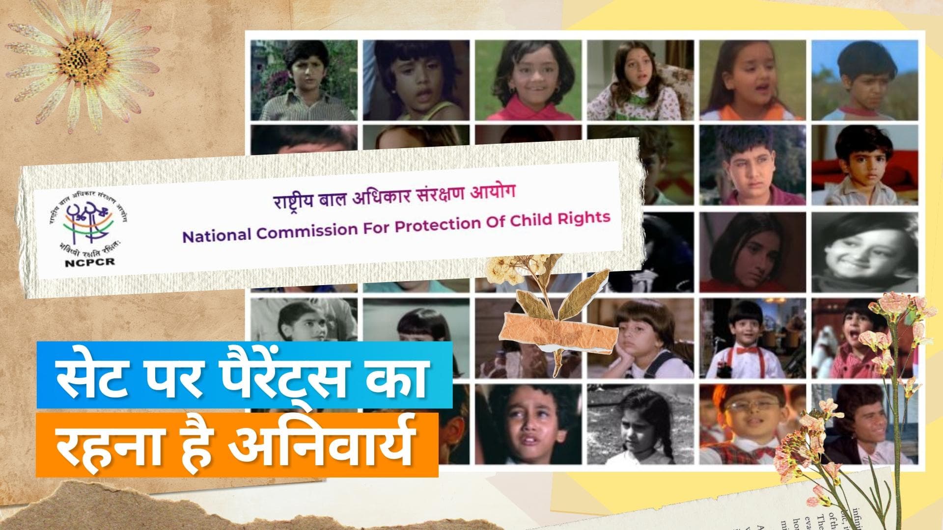 फिल्मों और टीवी सीरियल में चाइल्ड आर्टिस्ट के काम को लेकर NCPCR ने लागू किए नए नियम, रजिस्ट्रेशन अनिवार्य