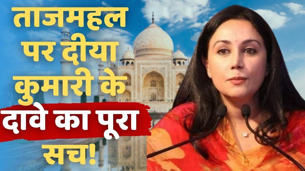 Tajmahal पर दीया कुमारी के दावे और विरोधियों की दलील... पुराने दस्तावेज ने खोल दिए राज़
