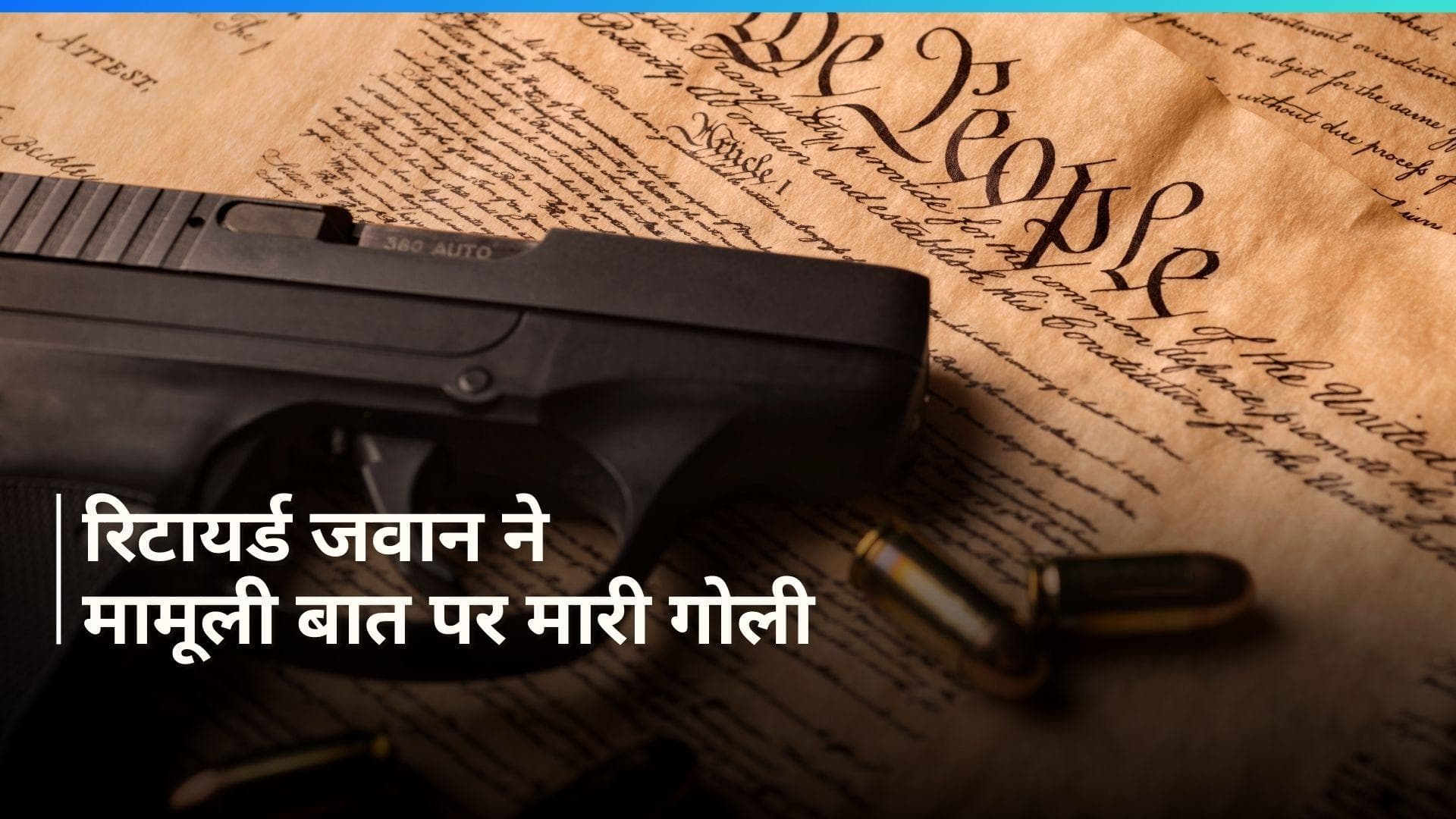 Crime News: Gwalior में रिटायर्ड जवान ने तीन लोगों को मारी गोली...वजह जान रह जाएंगे हैरान