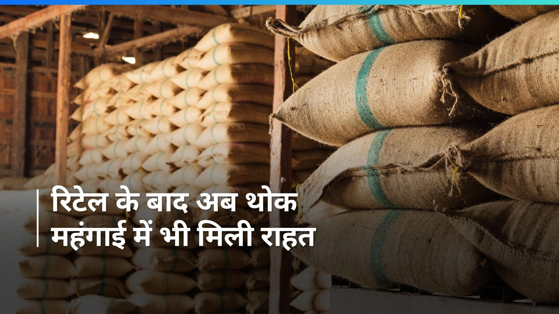 WPI Inflation: जनवरी में थोक महंगाई दर घटकर हुई 0.27 फीसदी, कारण- खाने-पीने की चीज़ों के दाम हुए कम