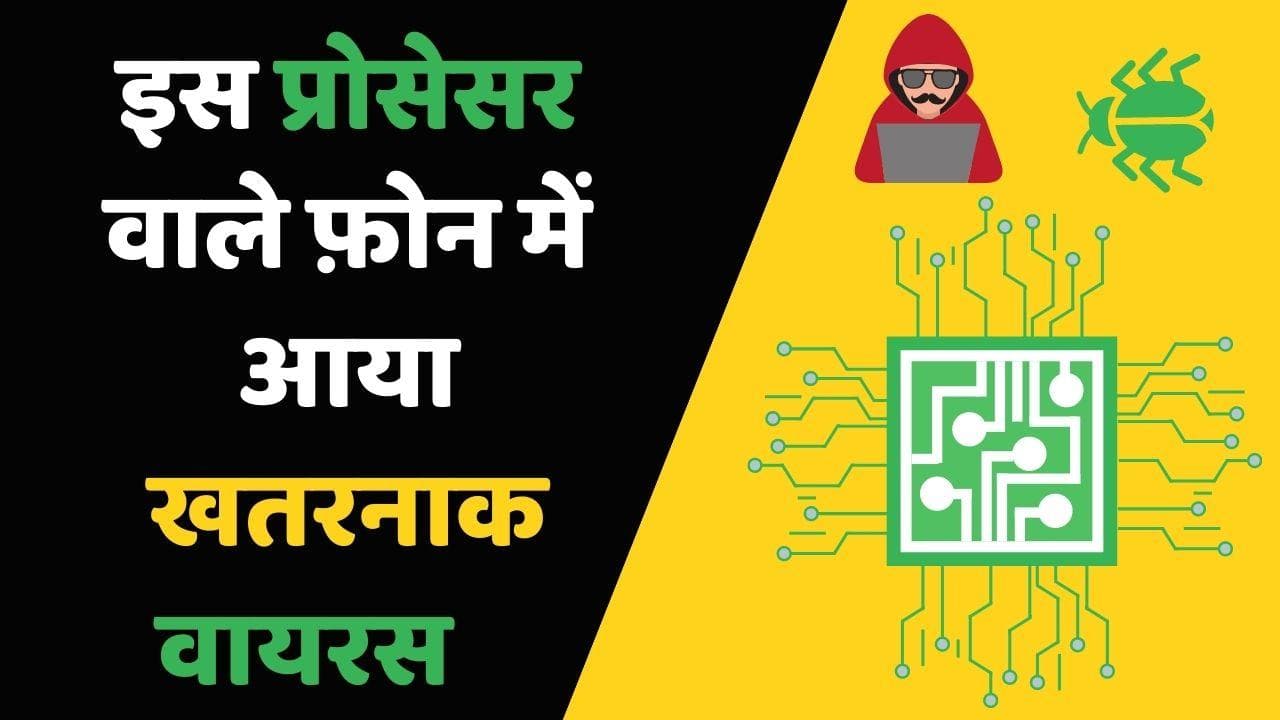 Virus Alert: इस प्रोसेसर का इस्तेमाल कर रहे हैं तो हो जाएं सावधान; आ सकता है खतरनाक वायरस
