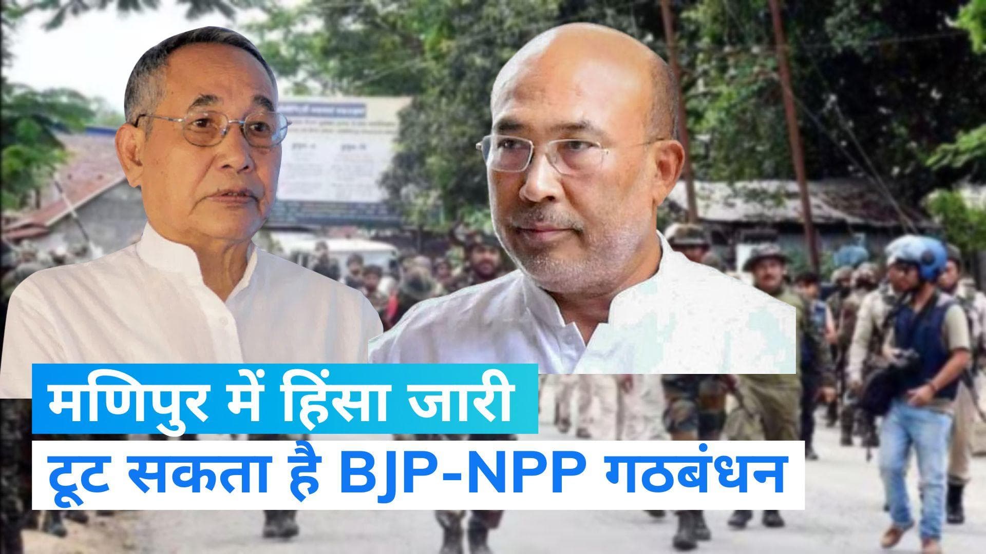 Manipur Violence: NPP का BJP को अल्टीमेटम, 'मणिपुर में हिंसा नहीं रुकी तो तोड़ लेंगे गठबंधन'