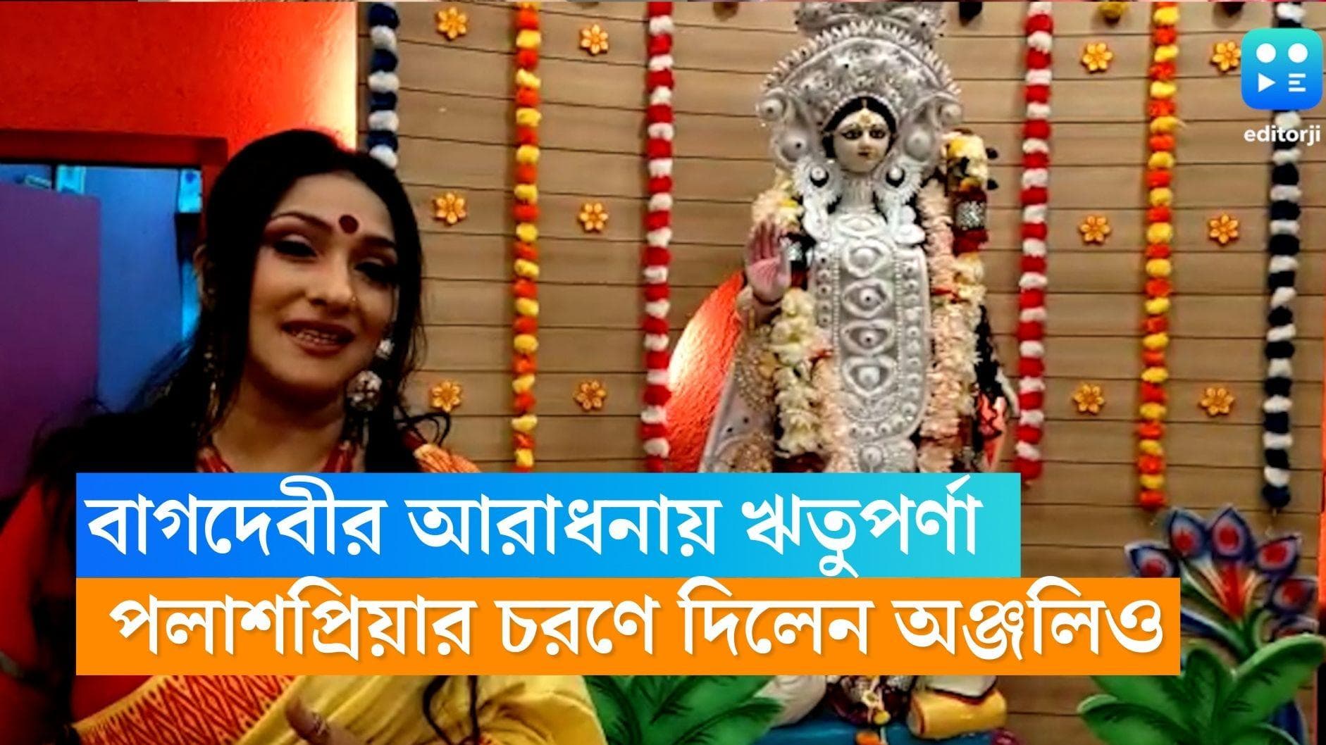 Rituparna Sengupta: পলাশপ্রিয়ার আরাধনা,হলুদ শাড়িতে দেবী সরস্বতীকে অঞ্জলি দিয়ে শুভেচ্ছা জানালেন ঋতুপর্ণা 