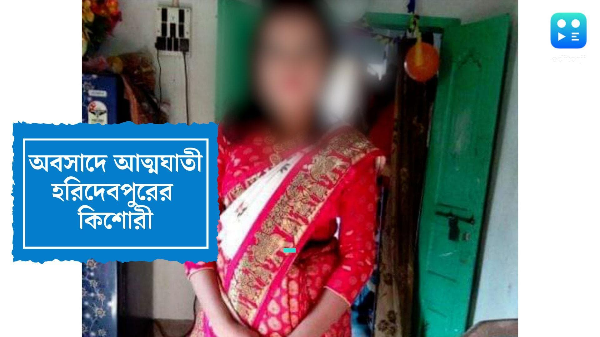 Haridevpur Suicide News: অর্থাভাবে বিমানসেবিকার স্বপ্নে জলাঞ্জলি, ঘুমের ওষুধ খেয়ে আত্মহত্যা স্কুলছাত্রীর