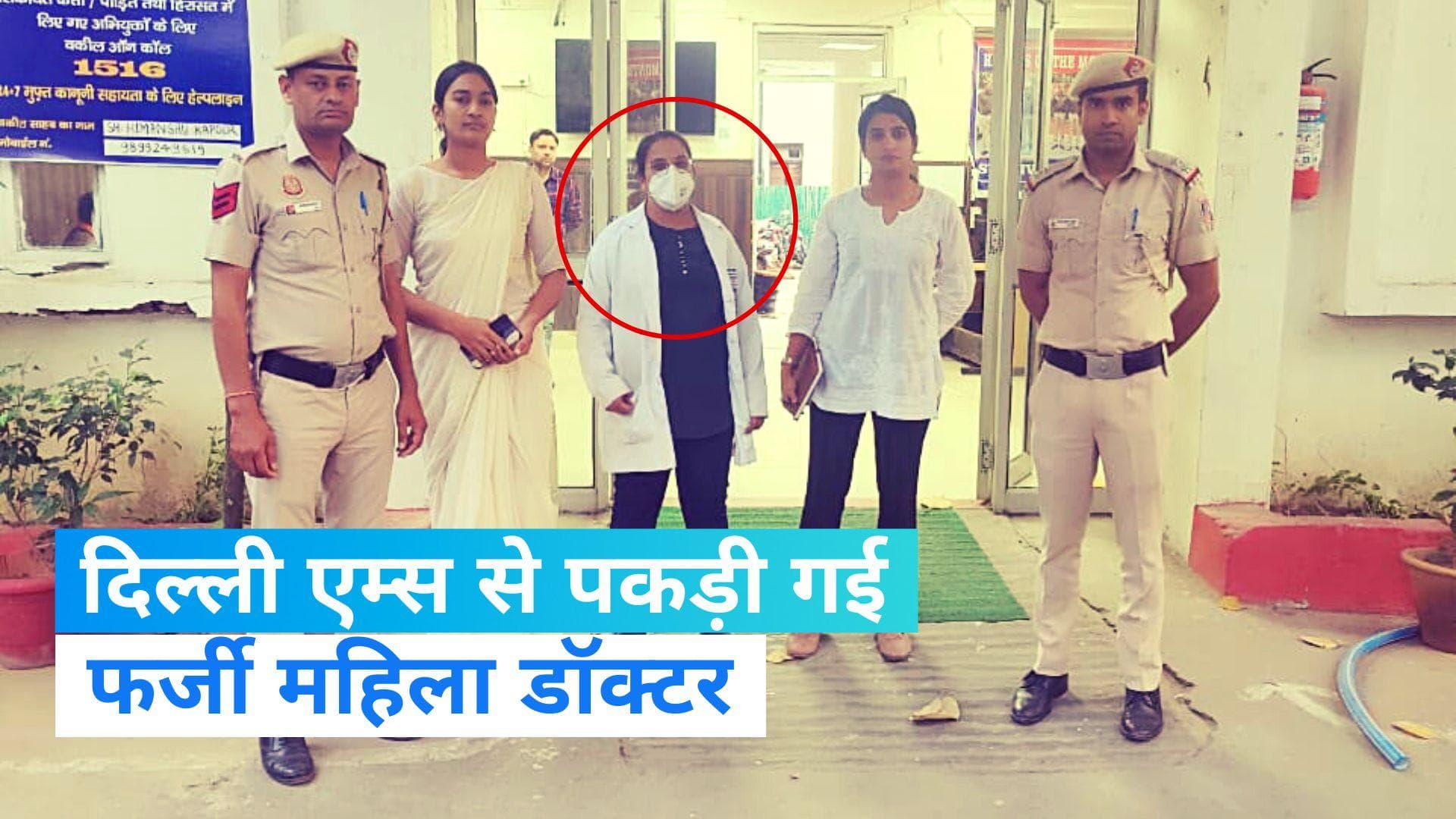 AIIMS Delhi: पकड़ी गई दिल्ली एम्स की फर्जी महिला डॉक्टर, इलाज कराने के नाम वसूलती थी लाखों रूपए 