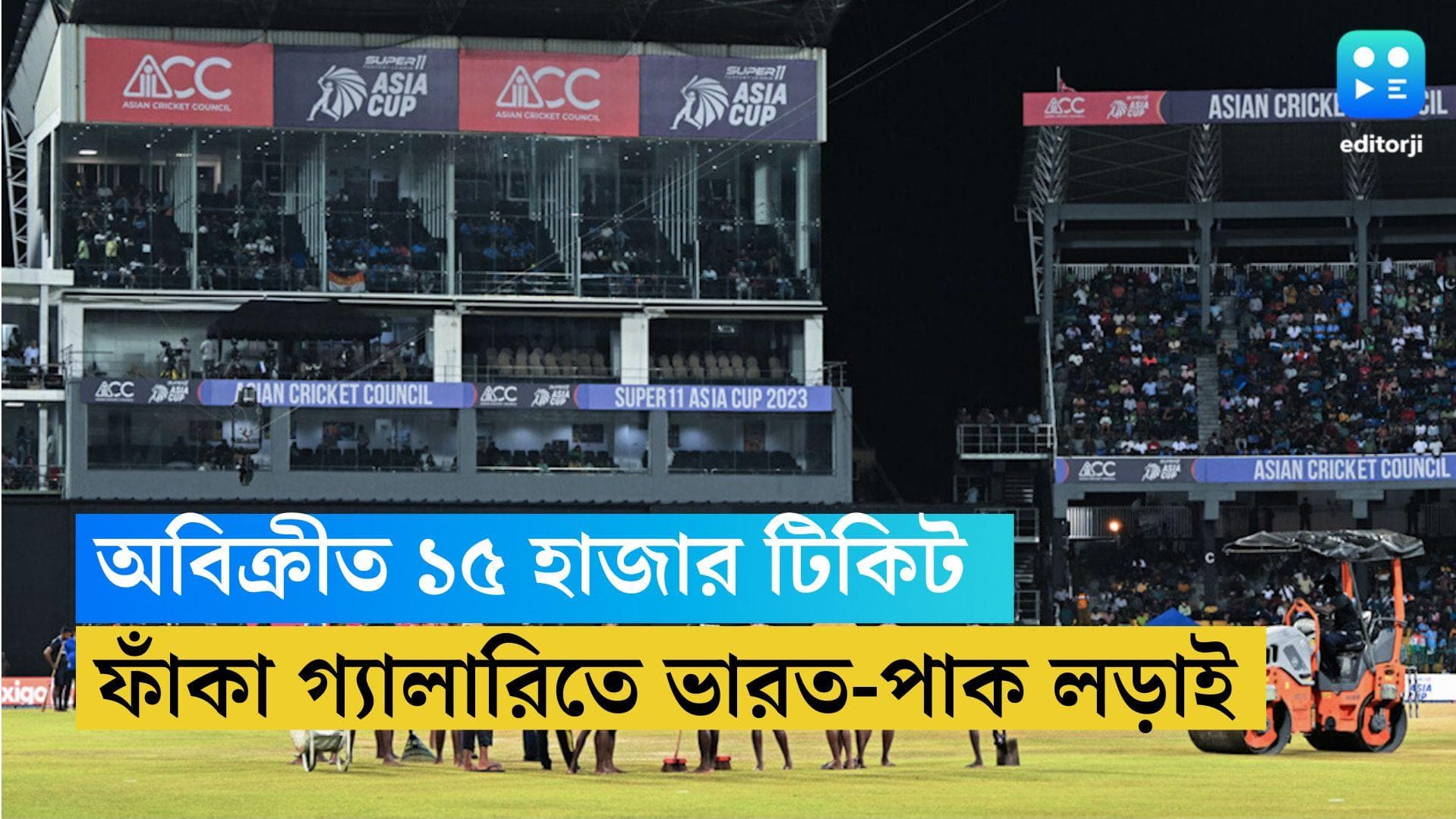 India-Pakistan Match: ভারত পাক ম্যাচ নিয়ে উত্তেজনা তুঙ্গে, তবুও বিক্রি হল না ১৫ হাজার টিকিট