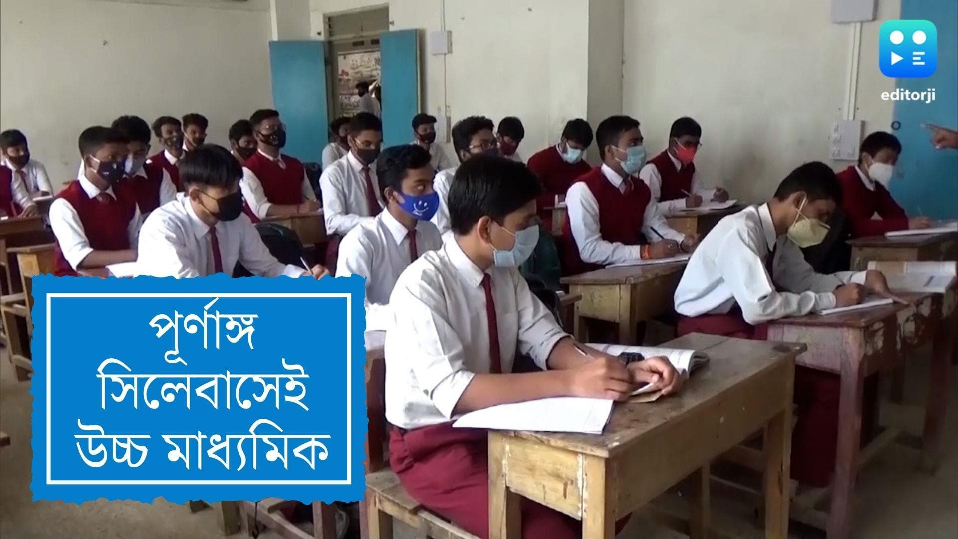 WB Higer Seconary:আগামী শিক্ষাবর্ষে পূর্ণাঙ্গ সিলেবাসেই উচ্চ মাধ্যমিক, বিজ্ঞপ্তি জারি সংসদের