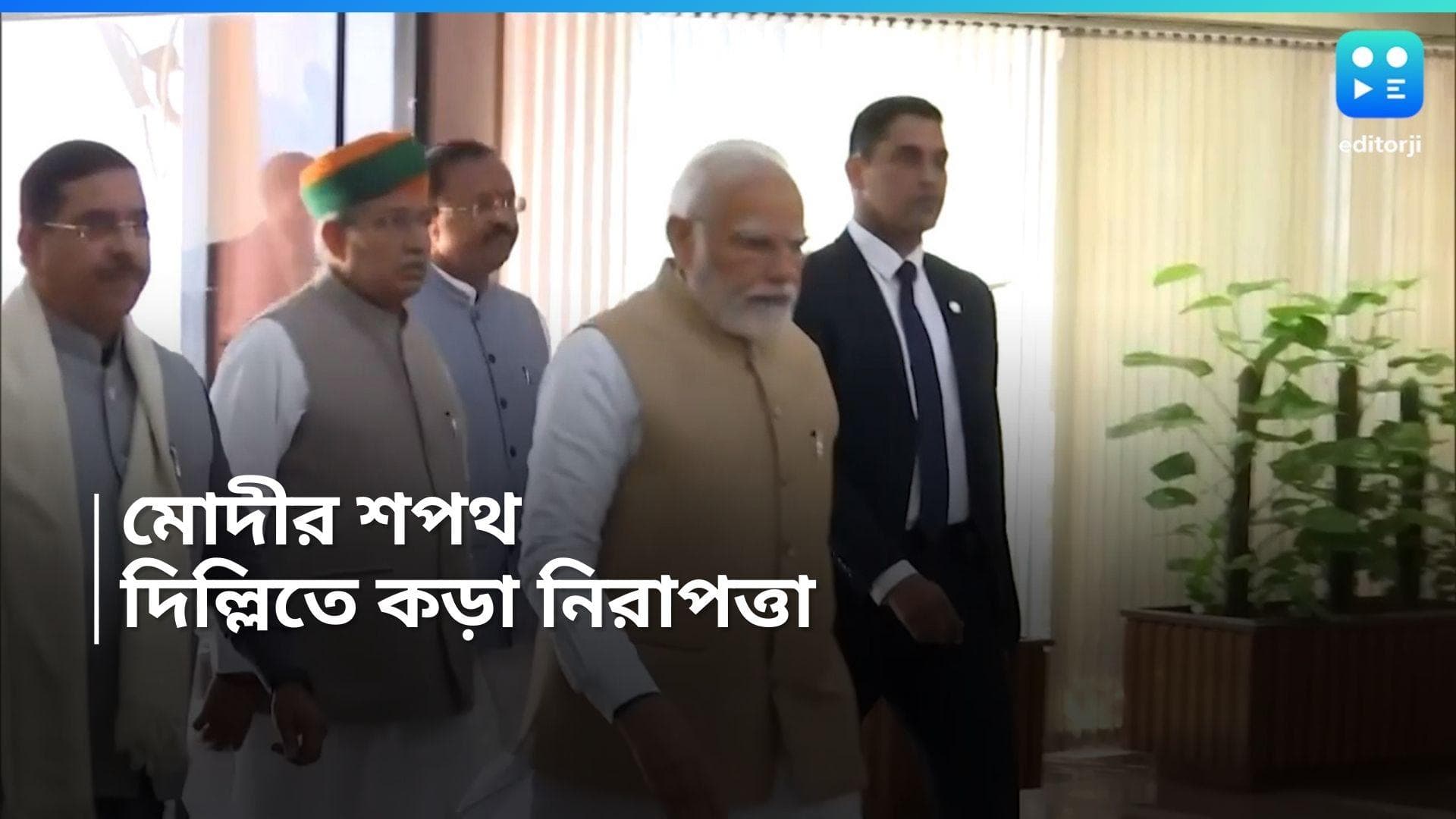Narendra Modi Oath: রবিবার তৃতীয়বার শপথগ্রহণ নরেন্দ্র মোদীর, কড়া নিরাপত্তার মোড়কে রাজধানী নয়াদিল্লি